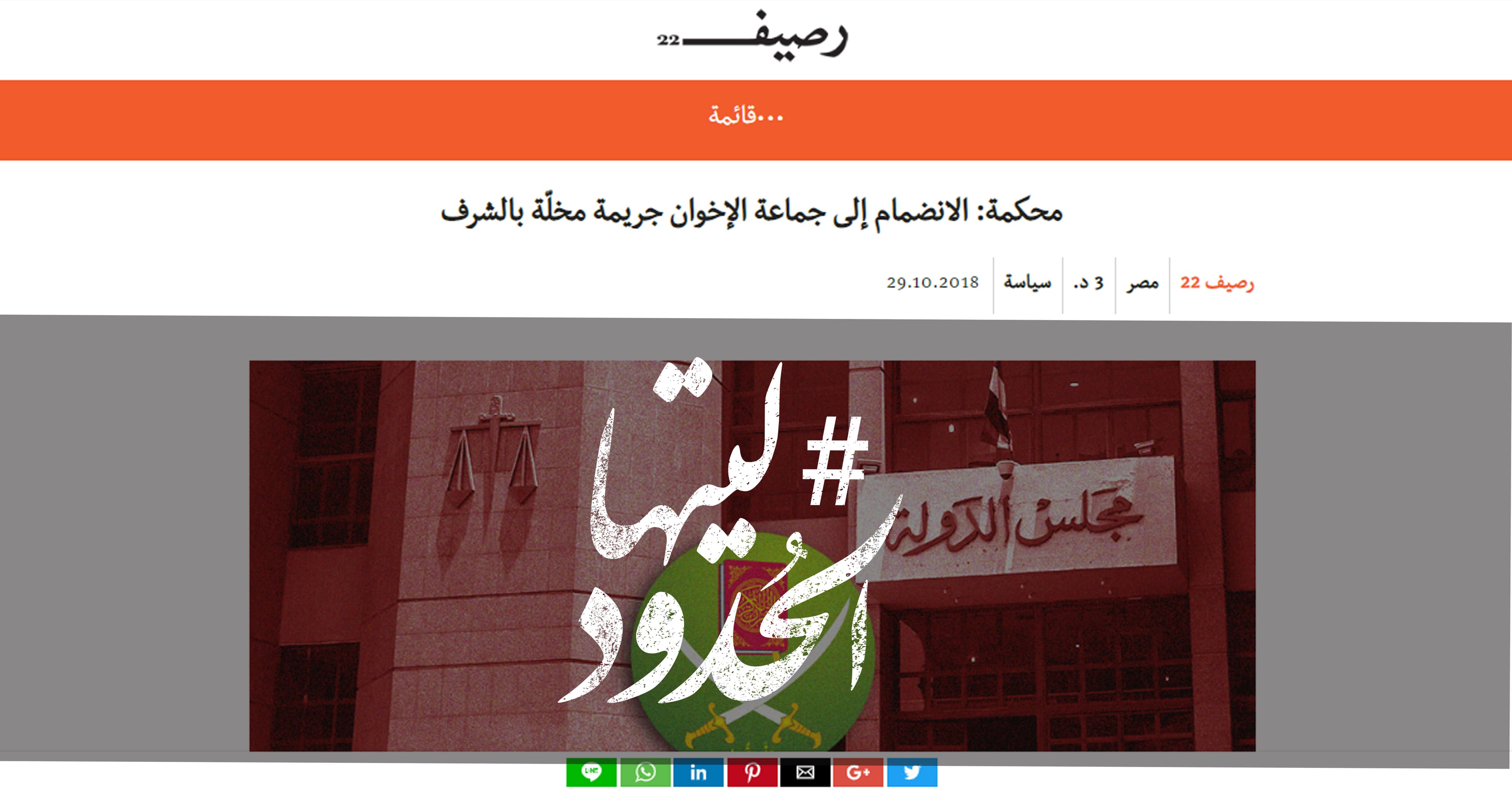 صورة محكمة: الانضمام إلى جماعة الإخوان جريمة مخلّة بالشرف