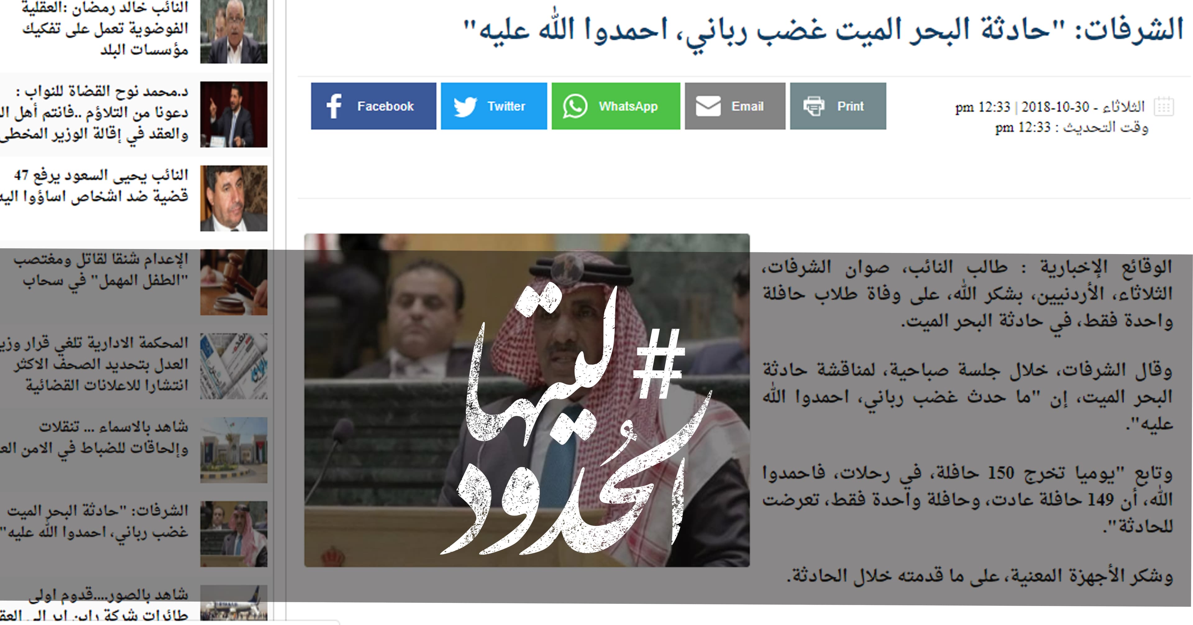 صورة الشرفات: “حادثة البحر الميت غضب رباني، احمدوا الله عليه”