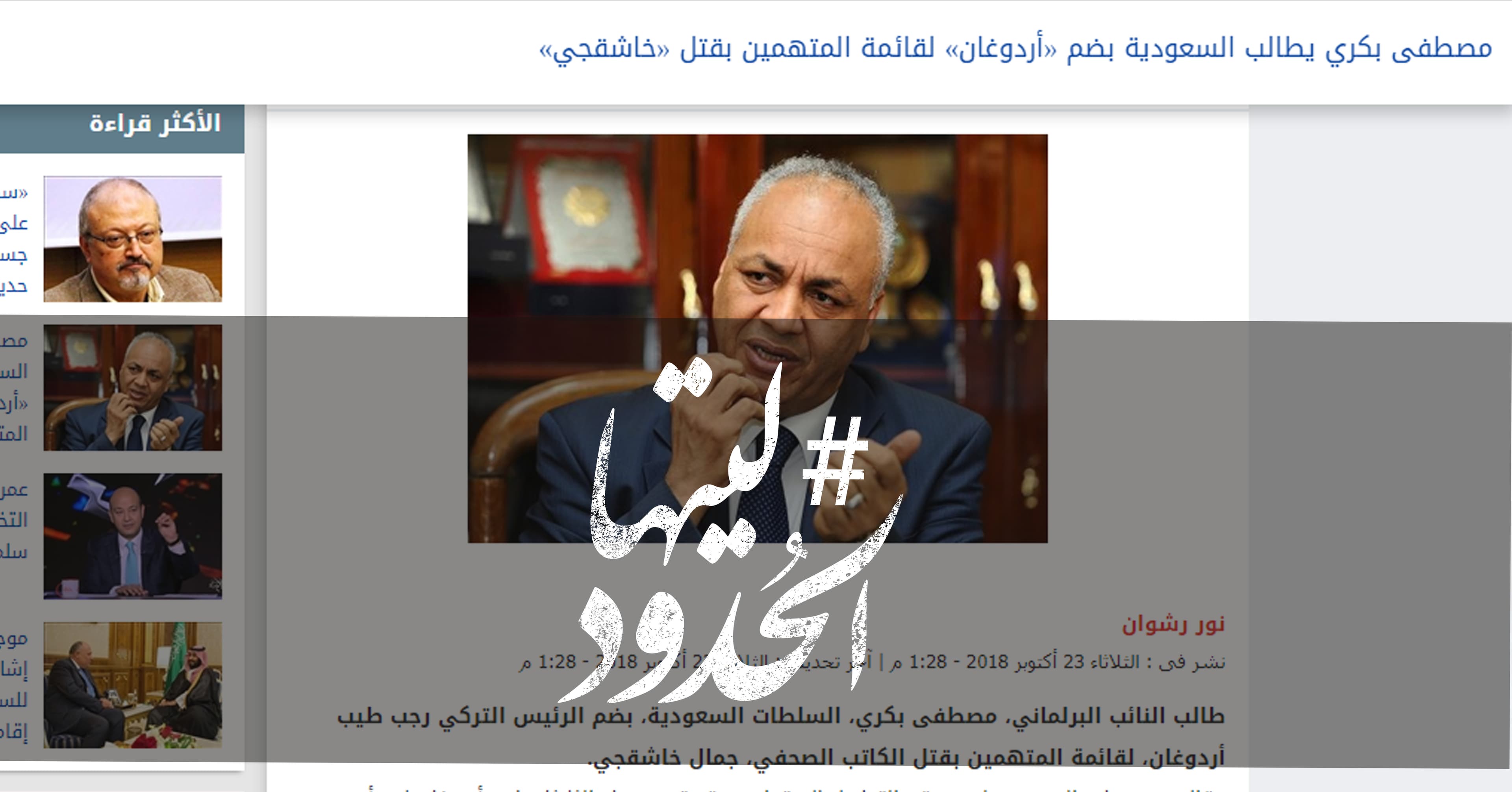 صورة مصطفى بكري يطالب السعودية بضم أردوغان لقائمة المتهمين بقتل خاشقجي