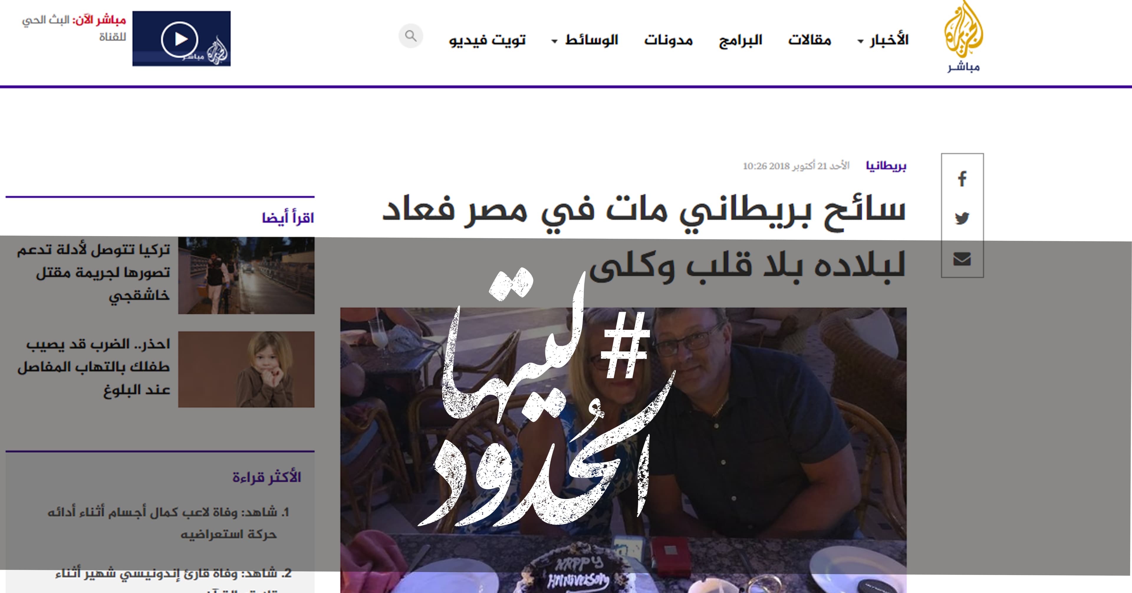 صورة سائح بريطاني مات في مصر فعاد لبلاده بلا قلب وكلى