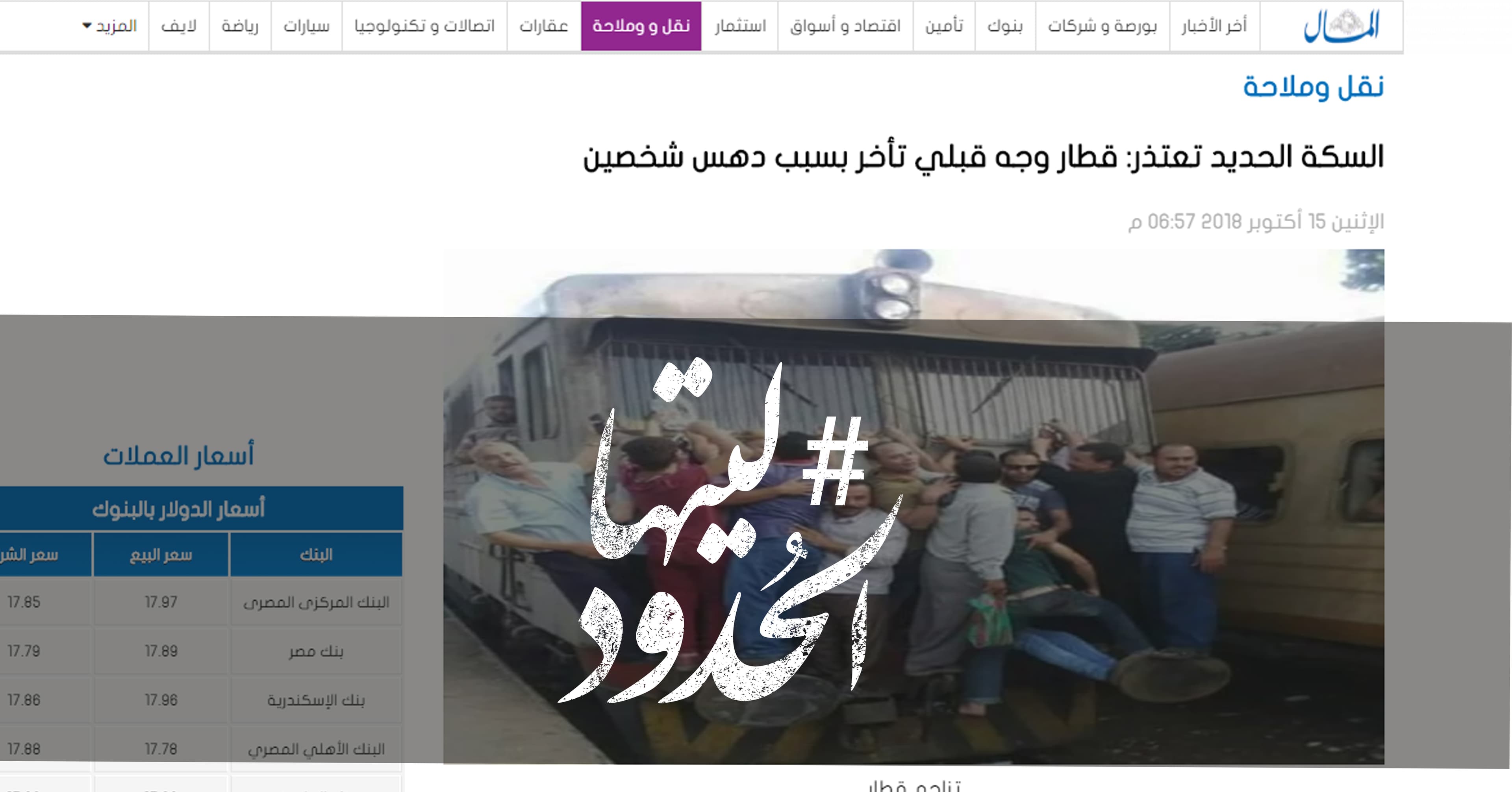صورة السكة الحديد تعتذر: قطار وجه قبلي تأخر بسبب دهس شخصين
