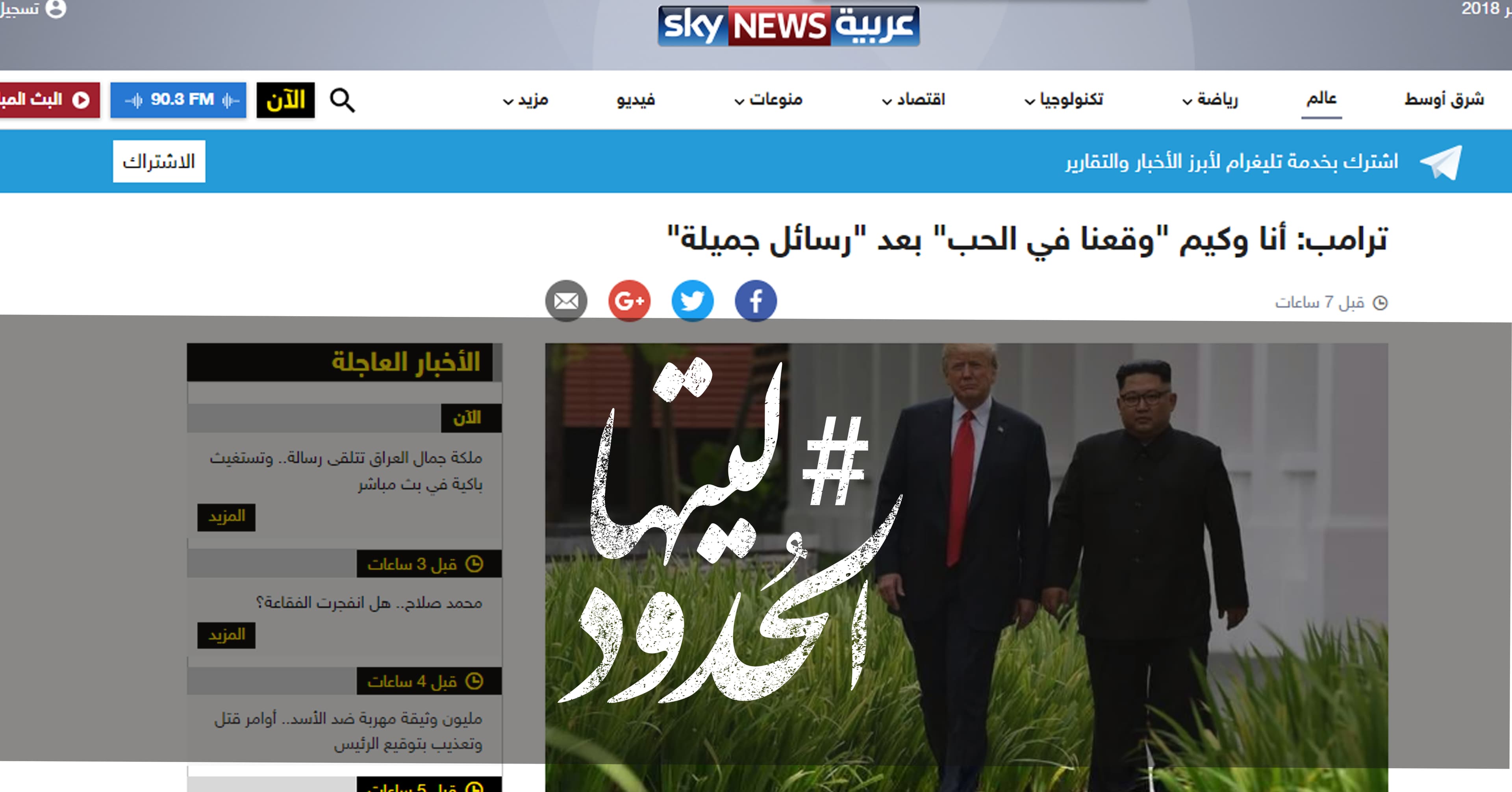 صورة “وقعنا في الحب”.. ترامب يتحدث عن تبادل الخطابات مع كيم جونج أون
