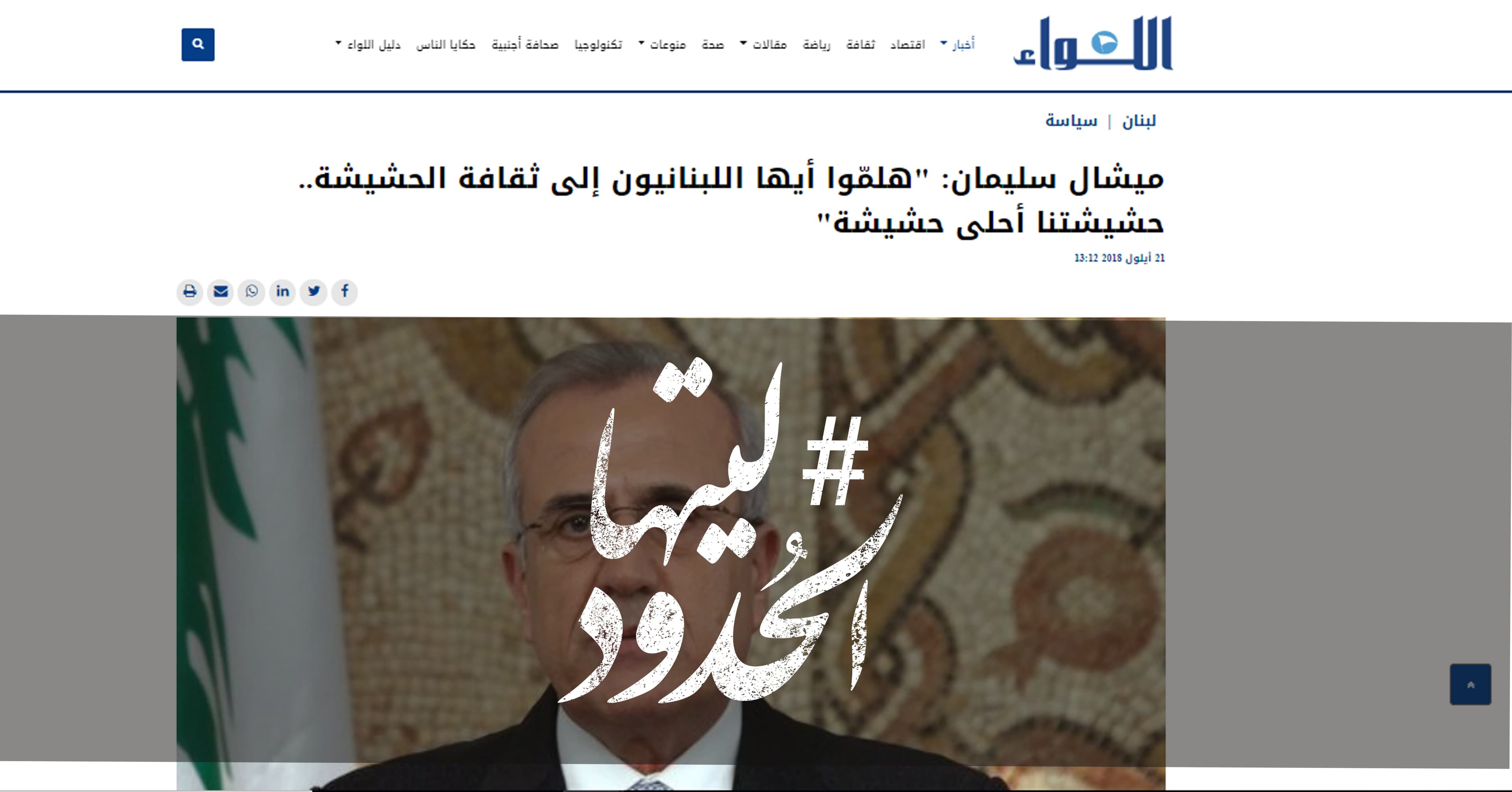 صورة ميشال سليمان: “هلمّوا أيها اللبنانيون إلى ثقافة الحشيشة.. حشيشتنا أحلى حشيشة”