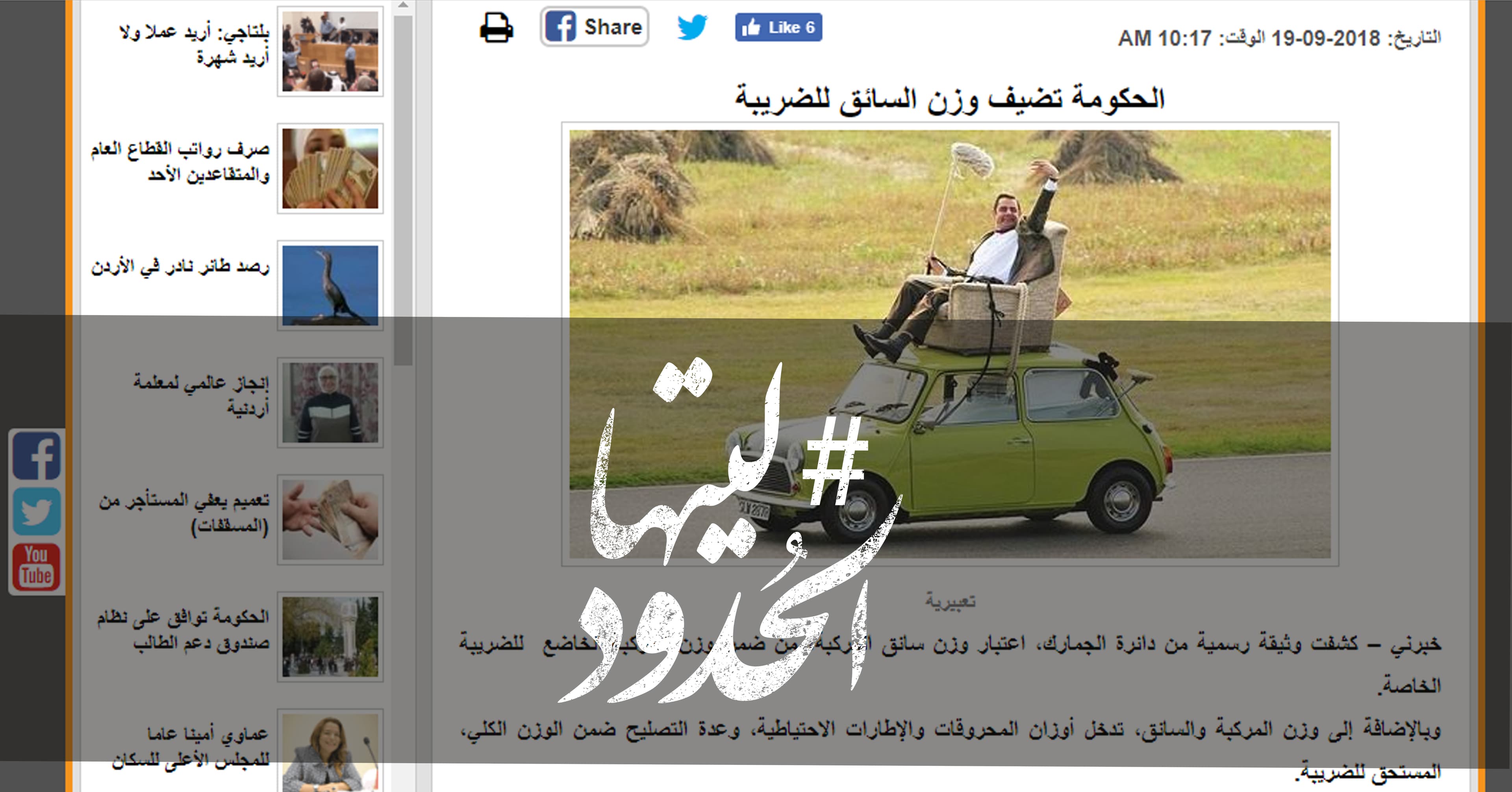 صورة الحكومة تضيف وزن السائق للضريبة