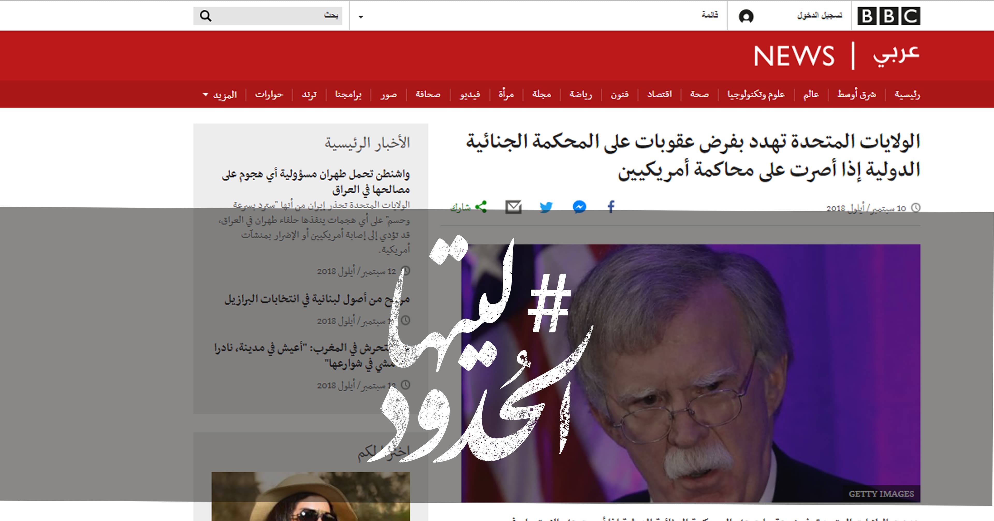 صورة الولايات المتحدة تهدد بفرض عقوبات على المحكمة الجنائية الدولية إذا أصرت على محاكمة أمريكيين