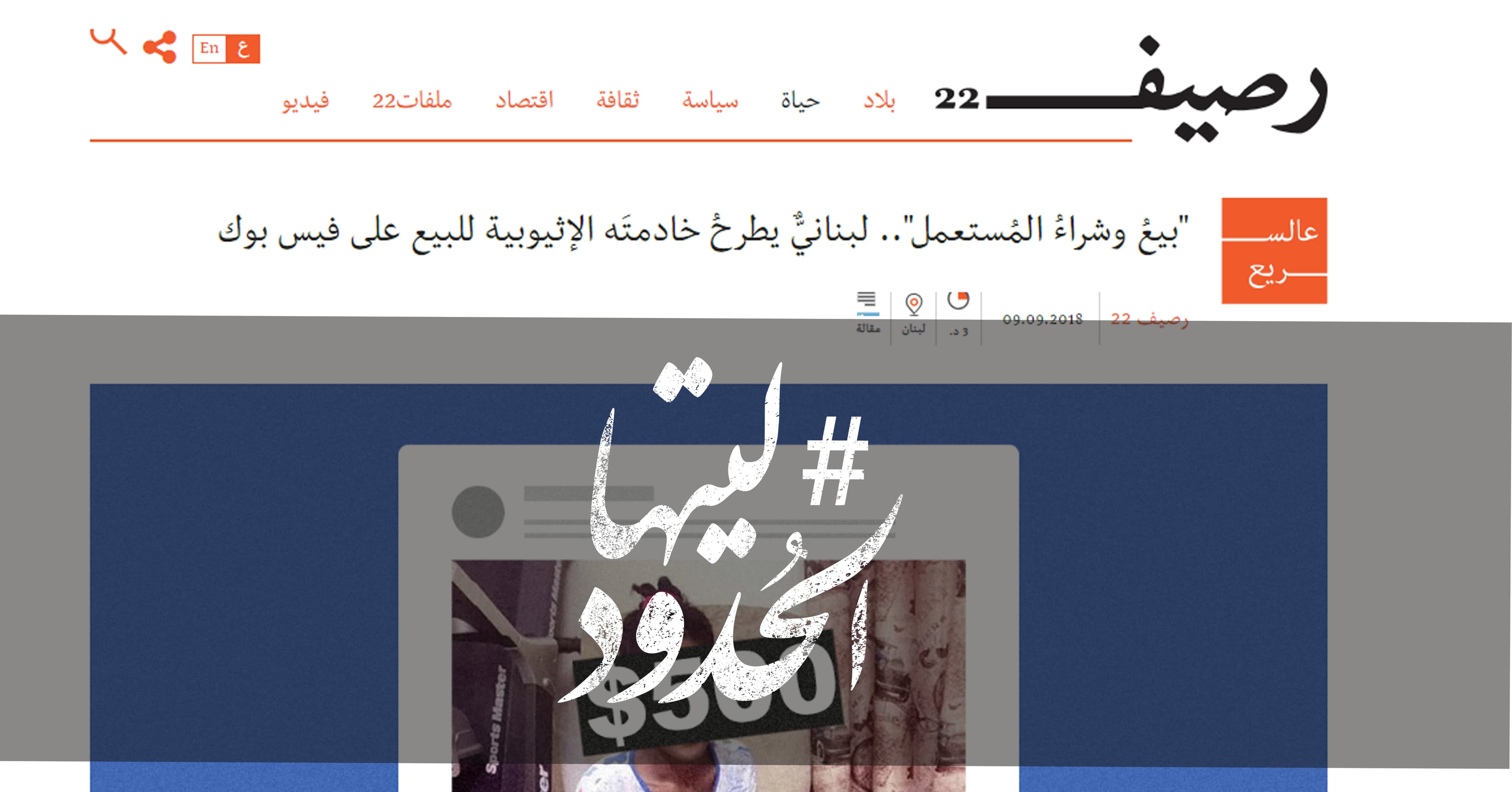 صورة “بيعُ وشراءُ المُستعمل”.. لبنانيٌّ يطرحُ خادمتَه الإثيوبية للبيع على فيس بوك