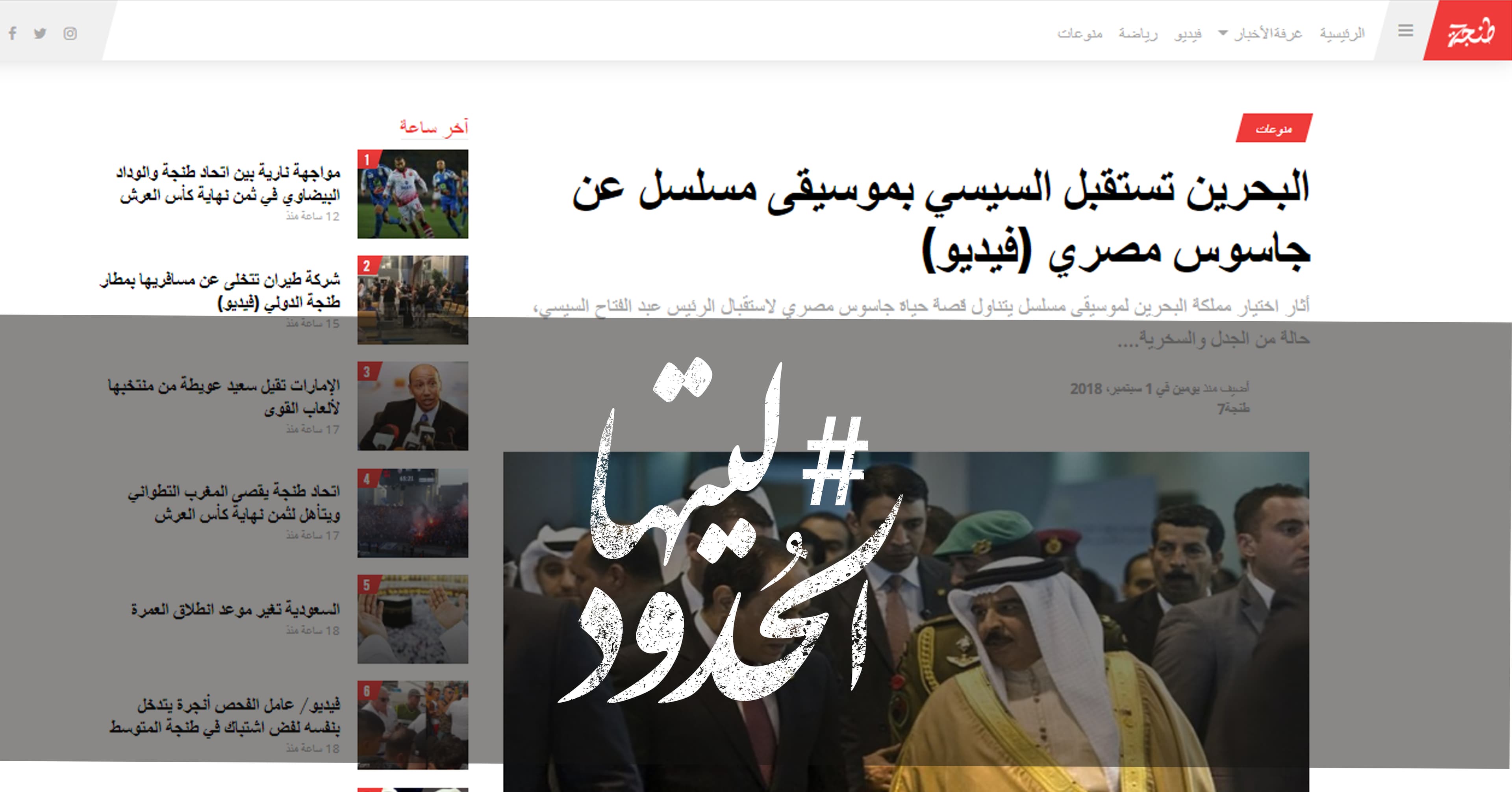صورة البحرين تستقبل السيسي بموسيقى مسلسل عن جاسوس مصري