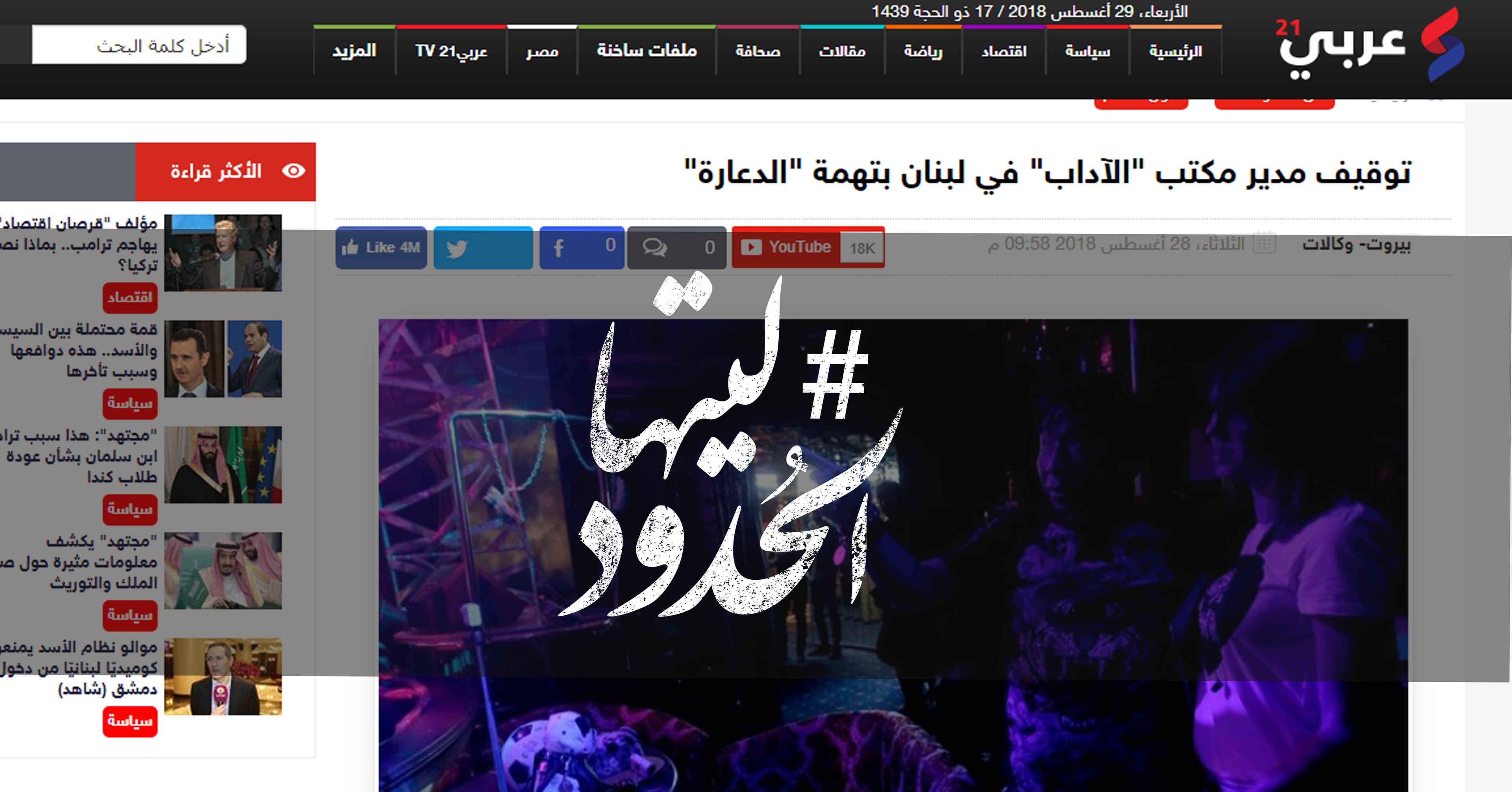 صورة توقيف مدير مكتب “الآداب” في لبنان بتهمة “الدعارة”
