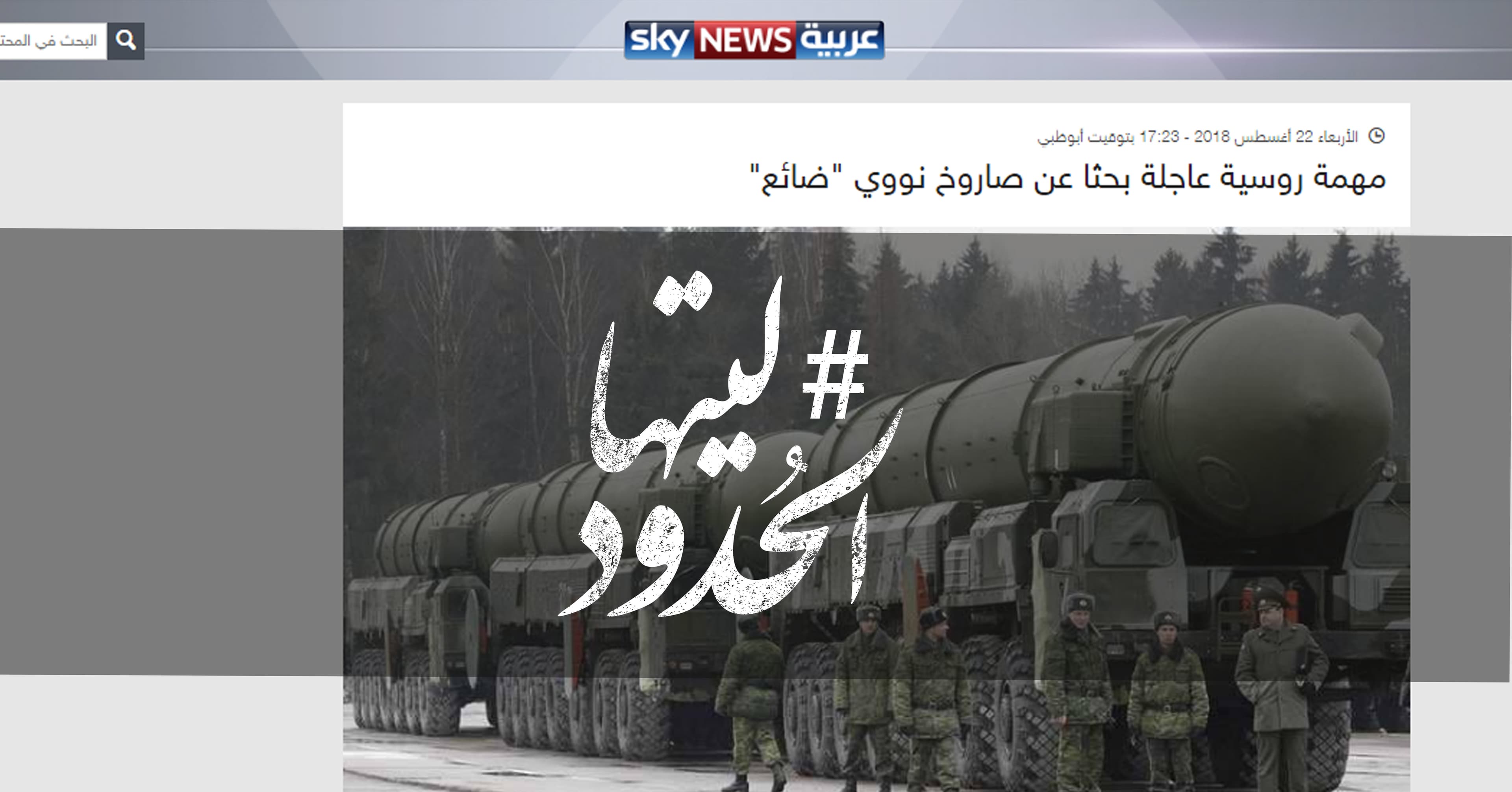 صورة مهمة روسية عاجلة بحثا عن صاروخ نووي “ضائع”