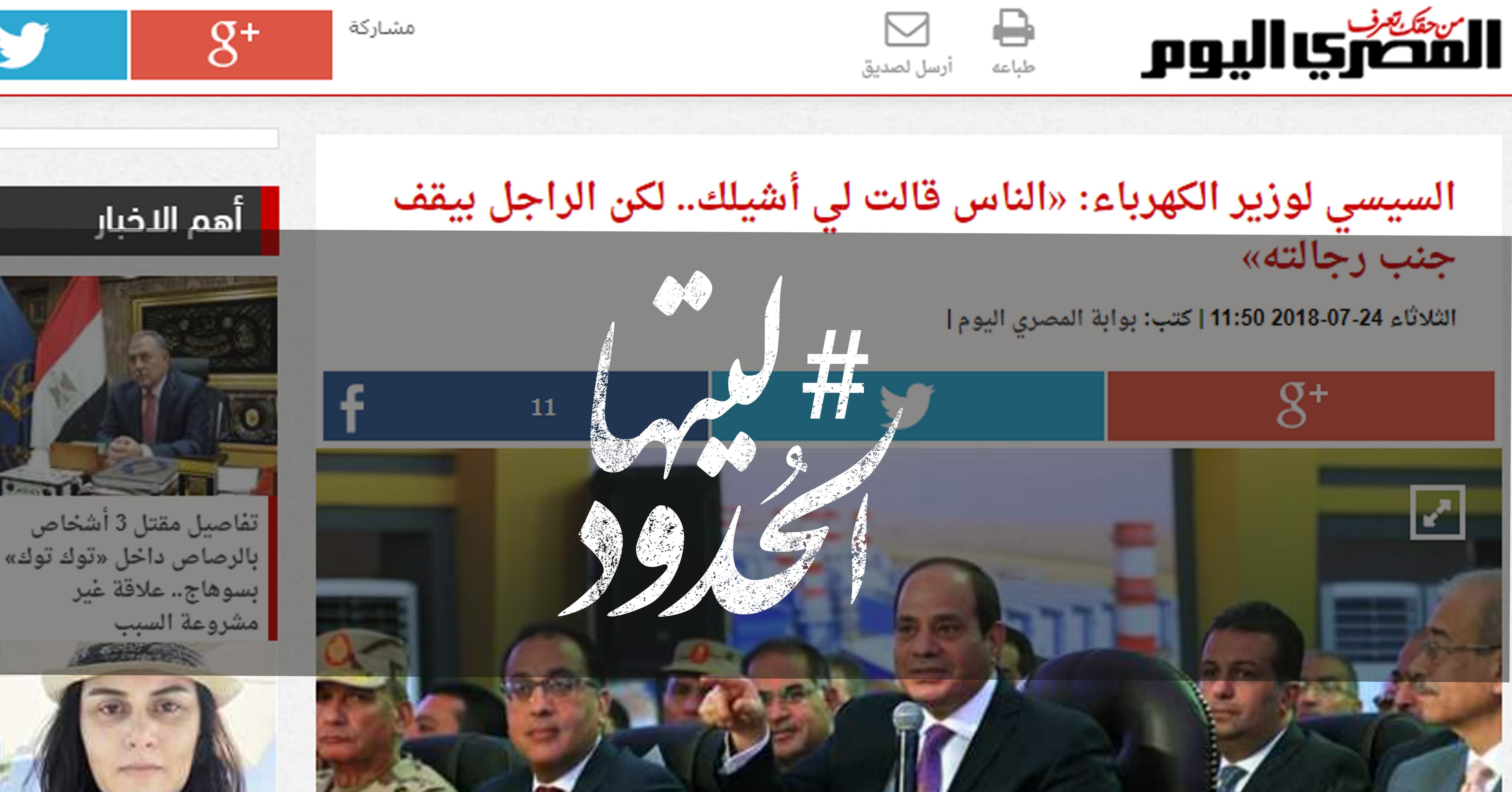 صورة السيسي لوزير الكهرباء: “الناس قالت لي أشيلك.. لكن الراجل بيقف جنب رجالته”