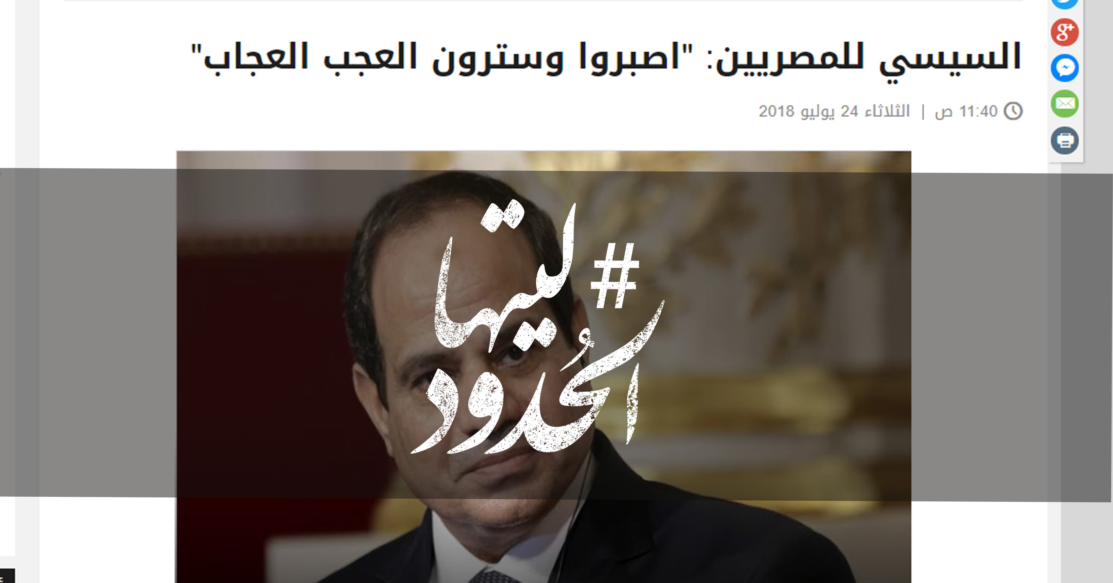 صورة السيسي للمصريين: “اصبروا وسترون العجب العجاب”