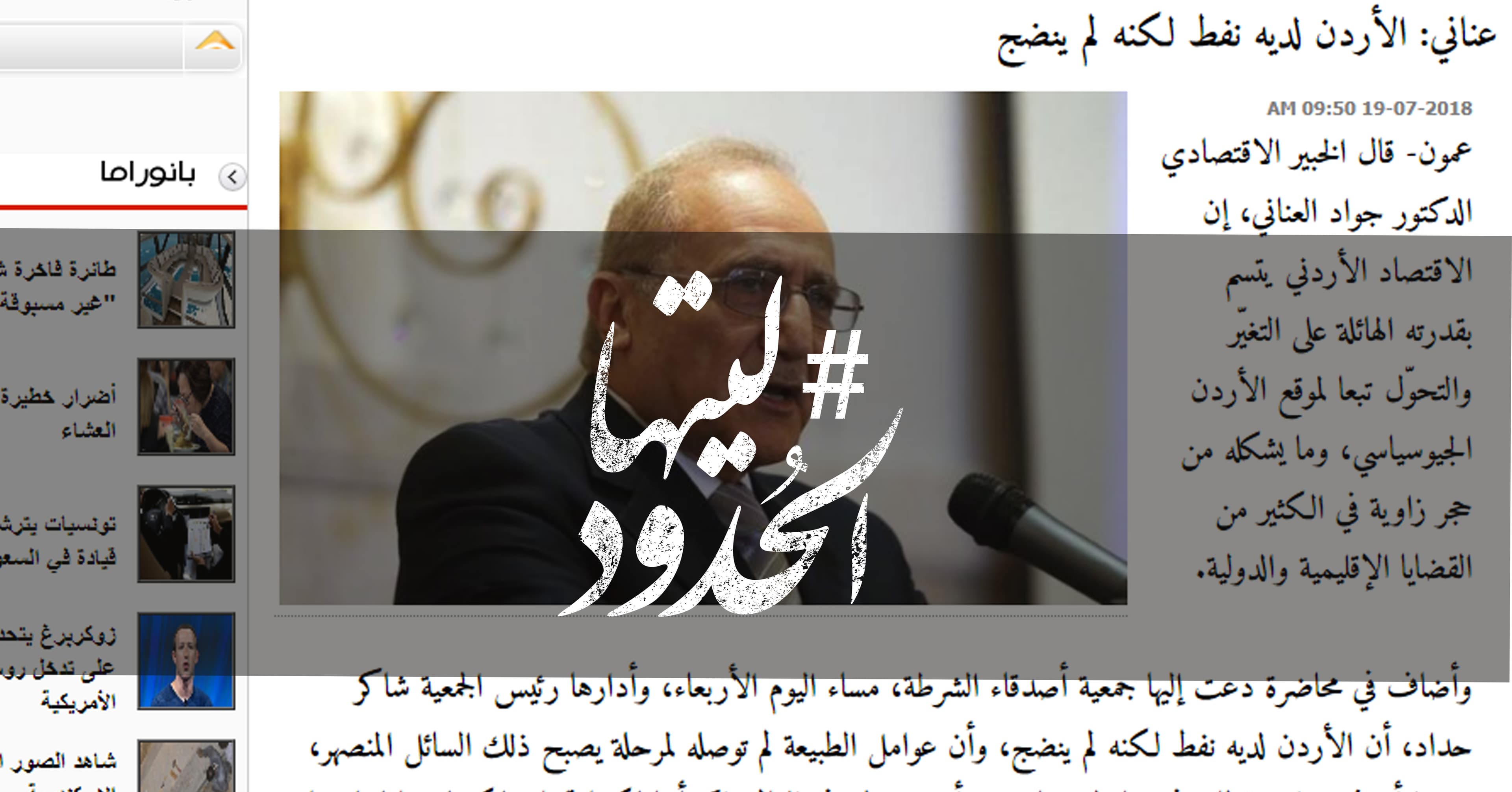 صورة عناني: الأردن لديه نفط لكنه لم ينضج