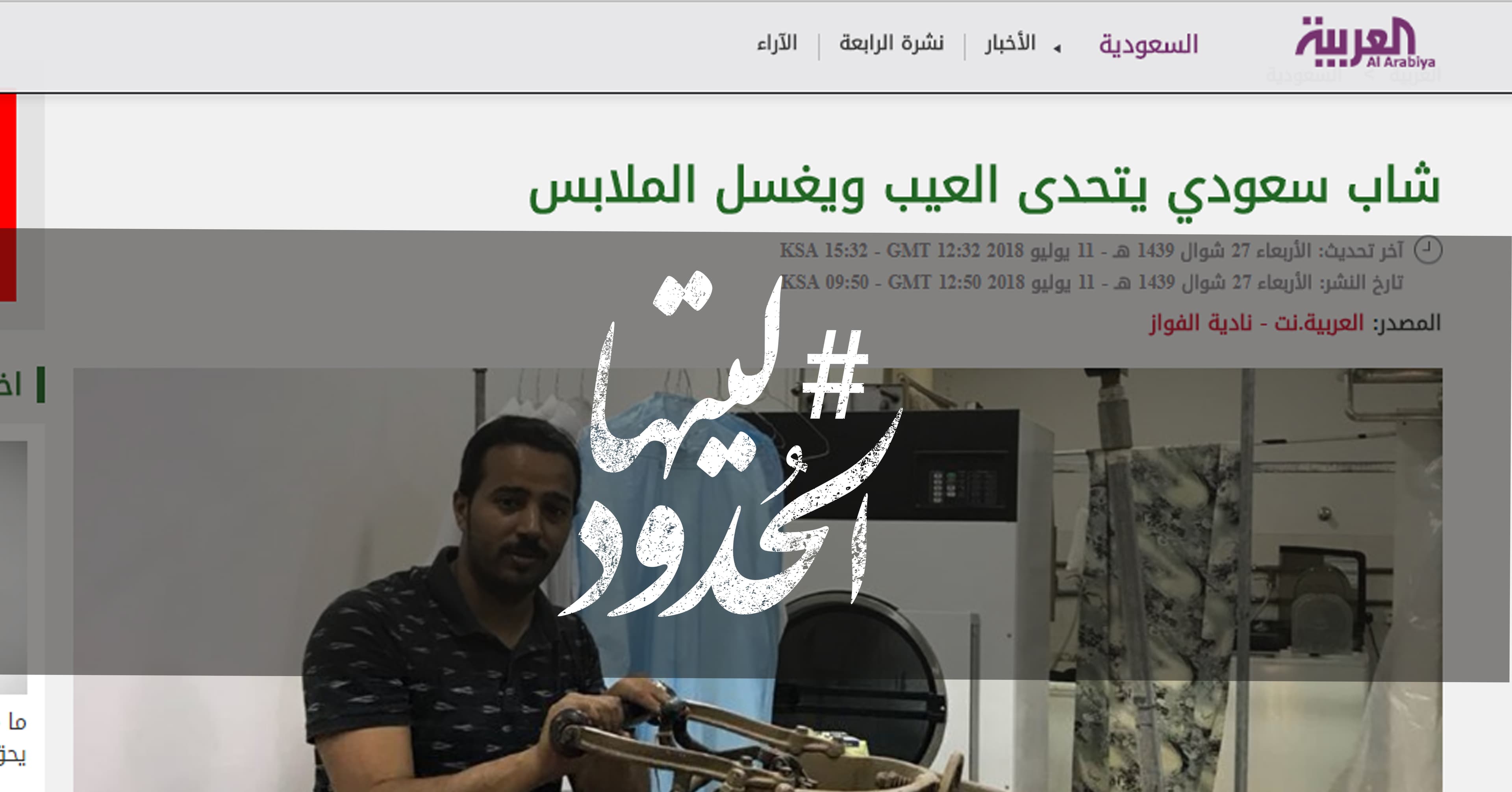صورة شاب سعودي يتحدى العيب ويغسل الملابس