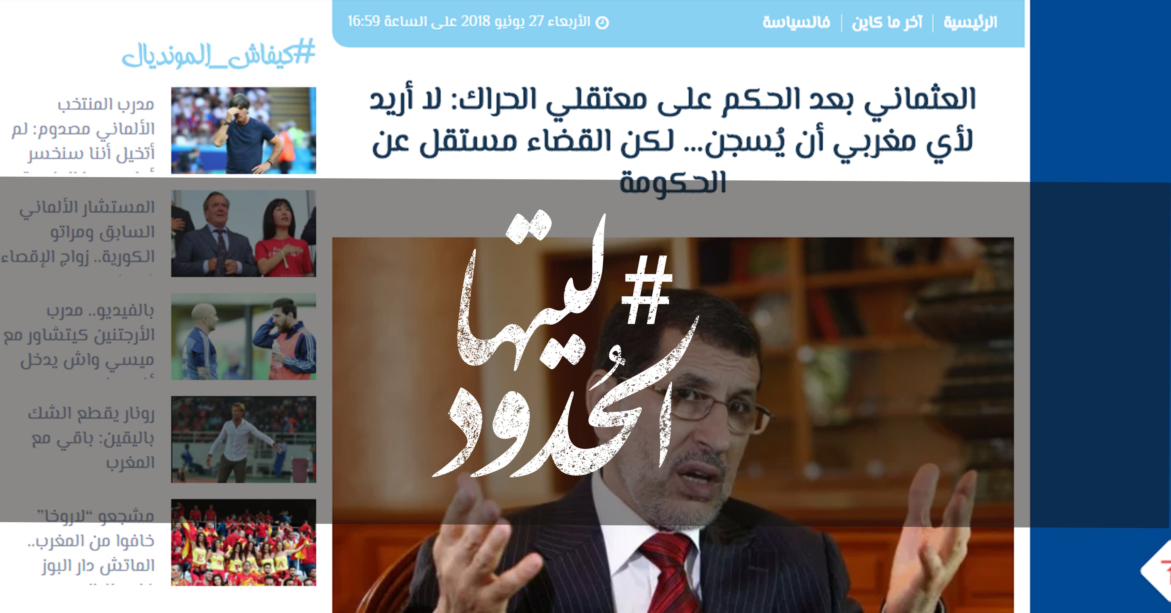 صورة العثماني بعد الحكم على معتقلي الحراك: لا أريد لأي مغربي أن يُسجن لكن القضاء مستقل عن الحكومة