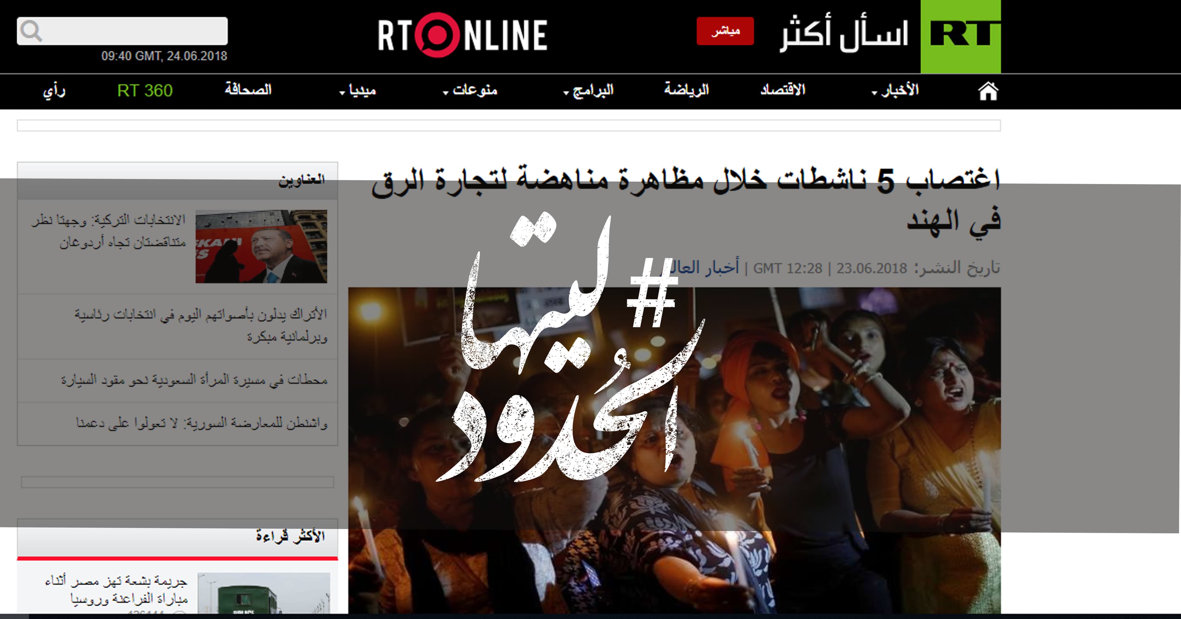 صورة اغتصاب 5 ناشطات خلال مظاهرة مناهضة لتجارة الرق في الهند