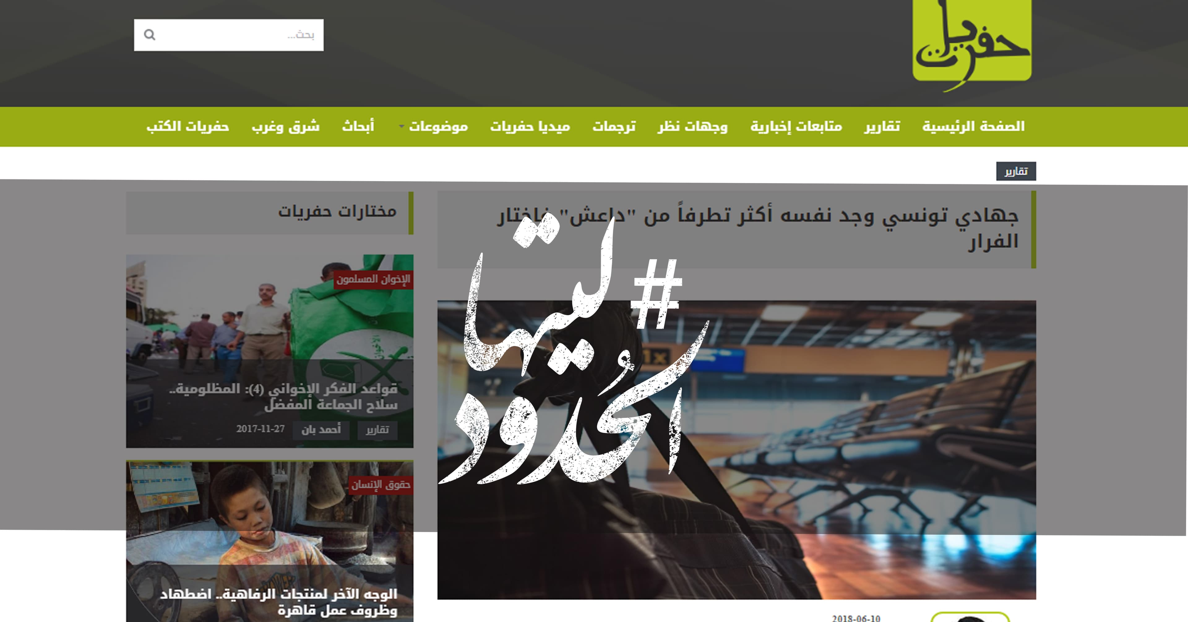 صورة جهادي تونسي وجد نفسه أكثر تطرفاً من “داعش” فاختار الفرار