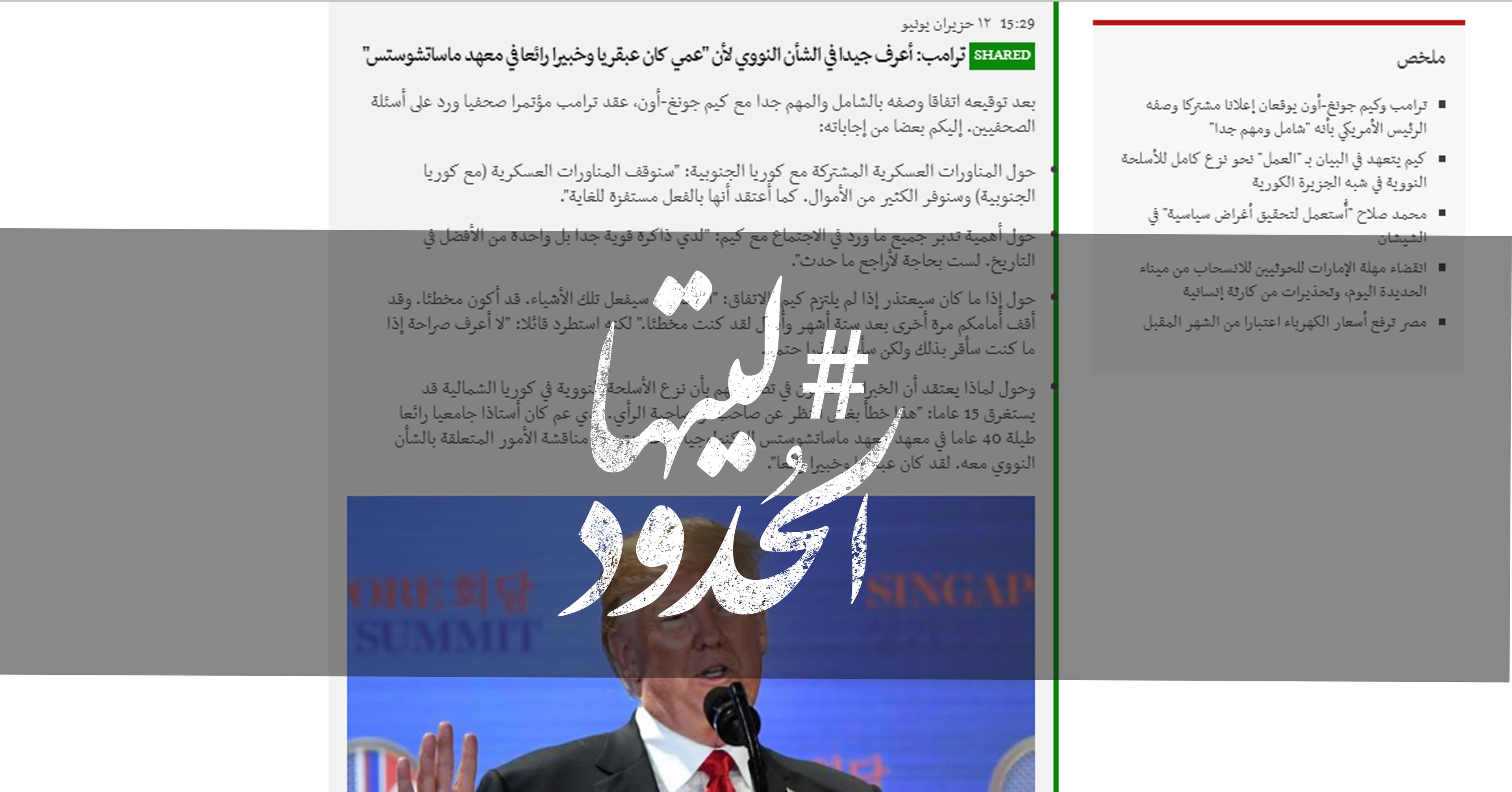 صورة ترامب: أعرف جيدا في الشأن النووي لأن “عمي كان عبقريا وخبيرا رائعا في معهد ماساتشوستس”