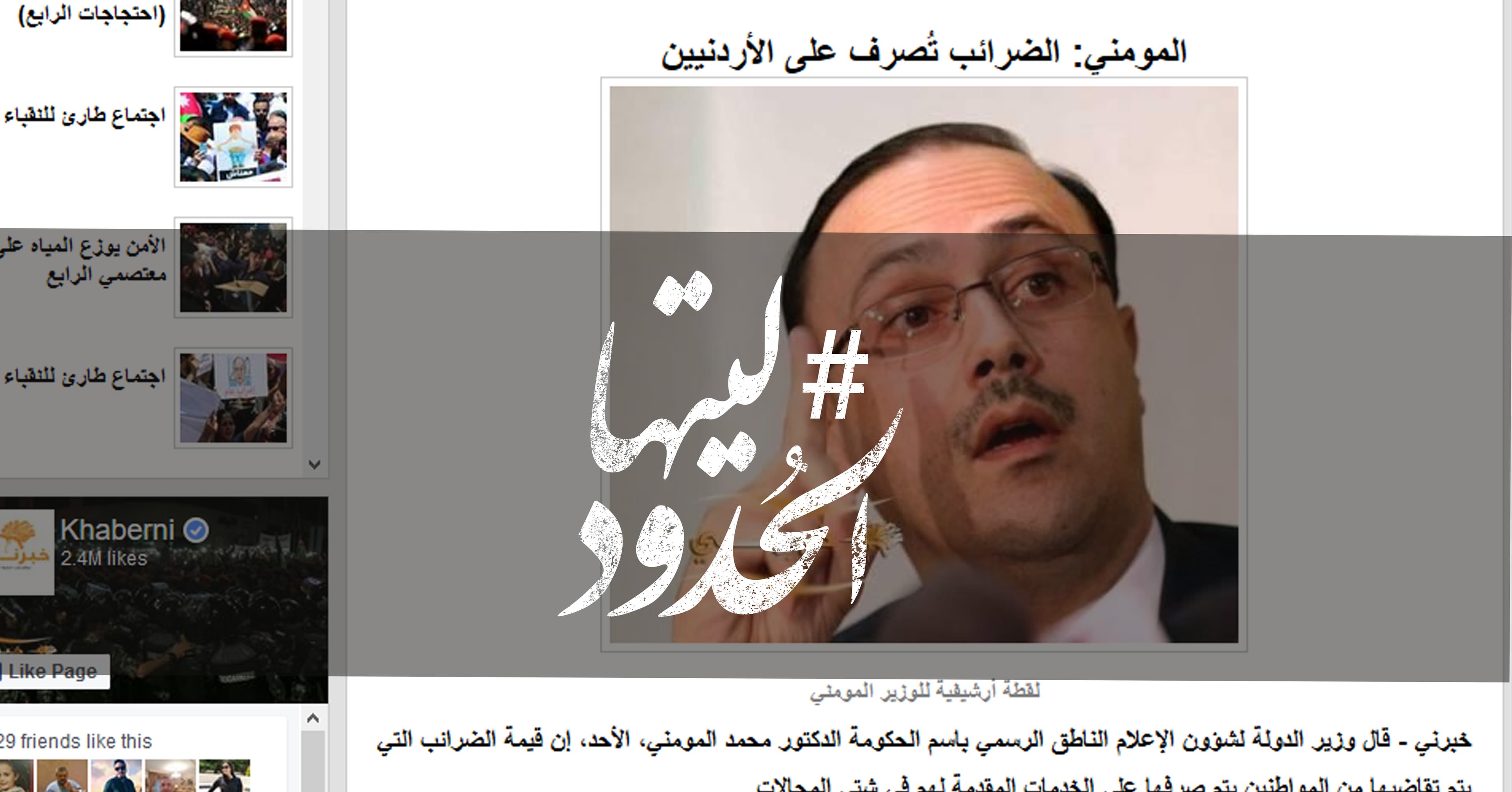 صورة المومني: الضرائب تُصرف على الأردنيين