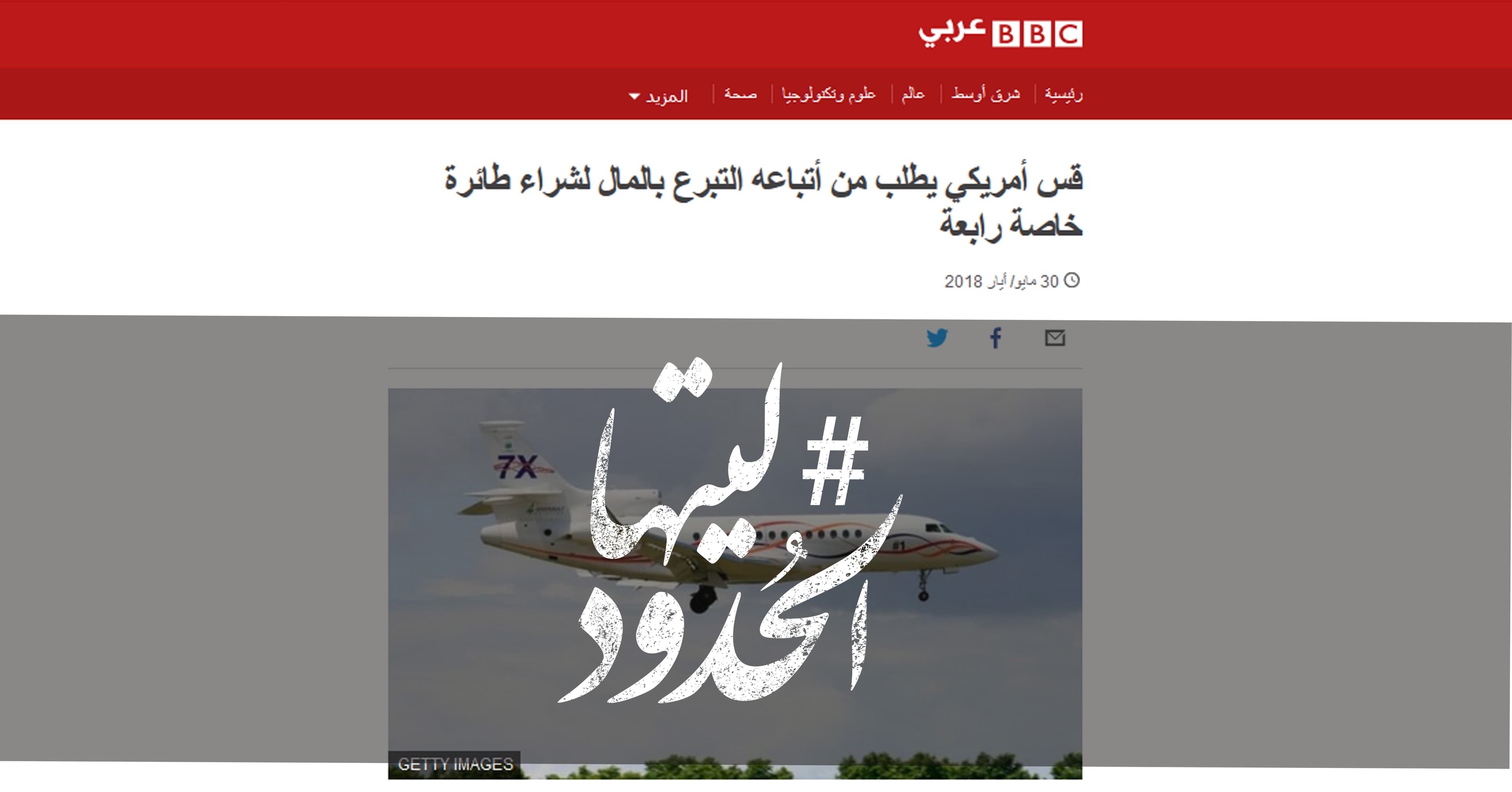 صورة قس أمريكي يطلب من أتباعه التبرع بالمال لشراء طائرة خاصة رابعة