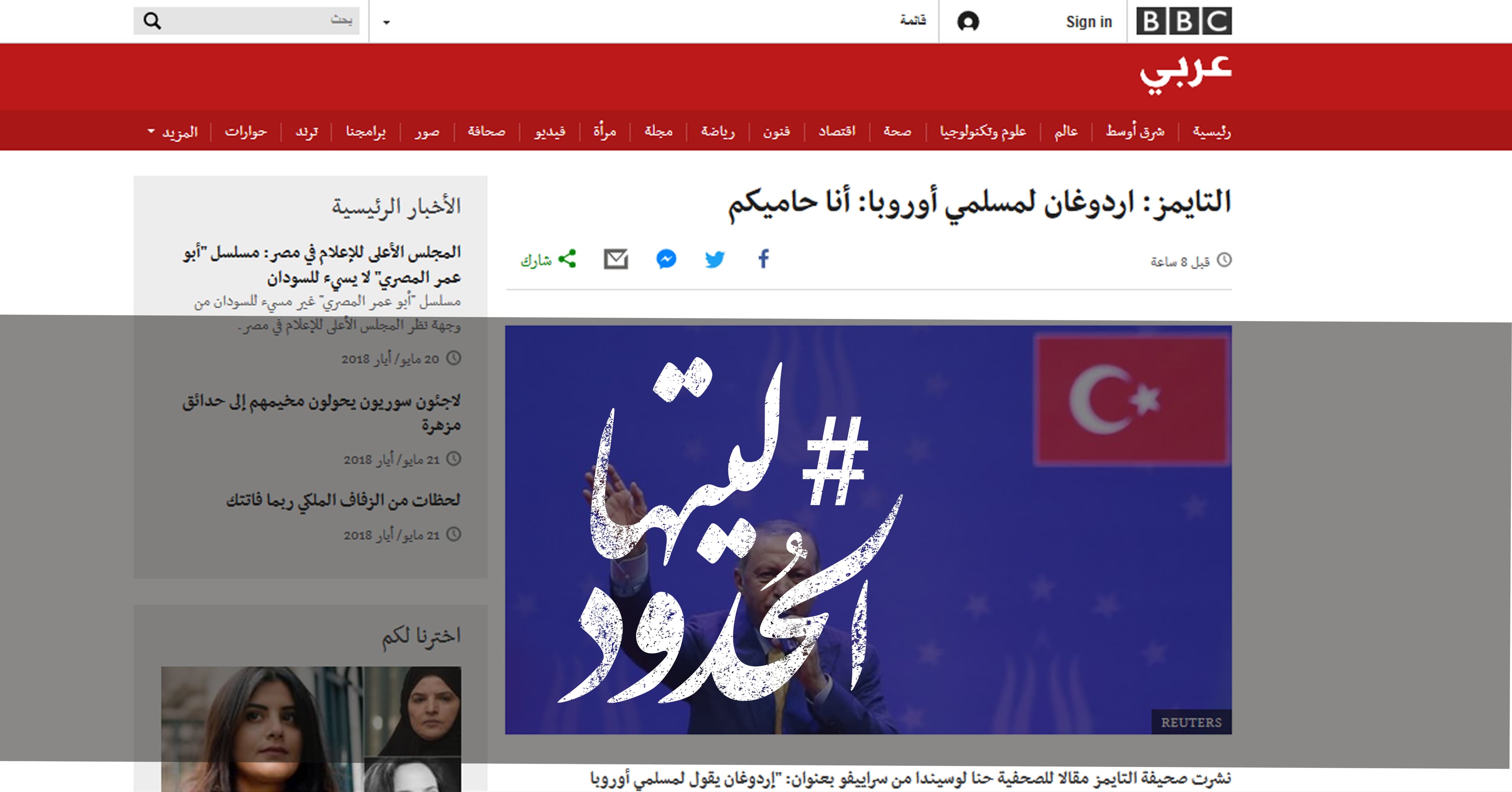 صورة التايمز: اردوغان لمسلمي أوروبا: أنا حاميكم