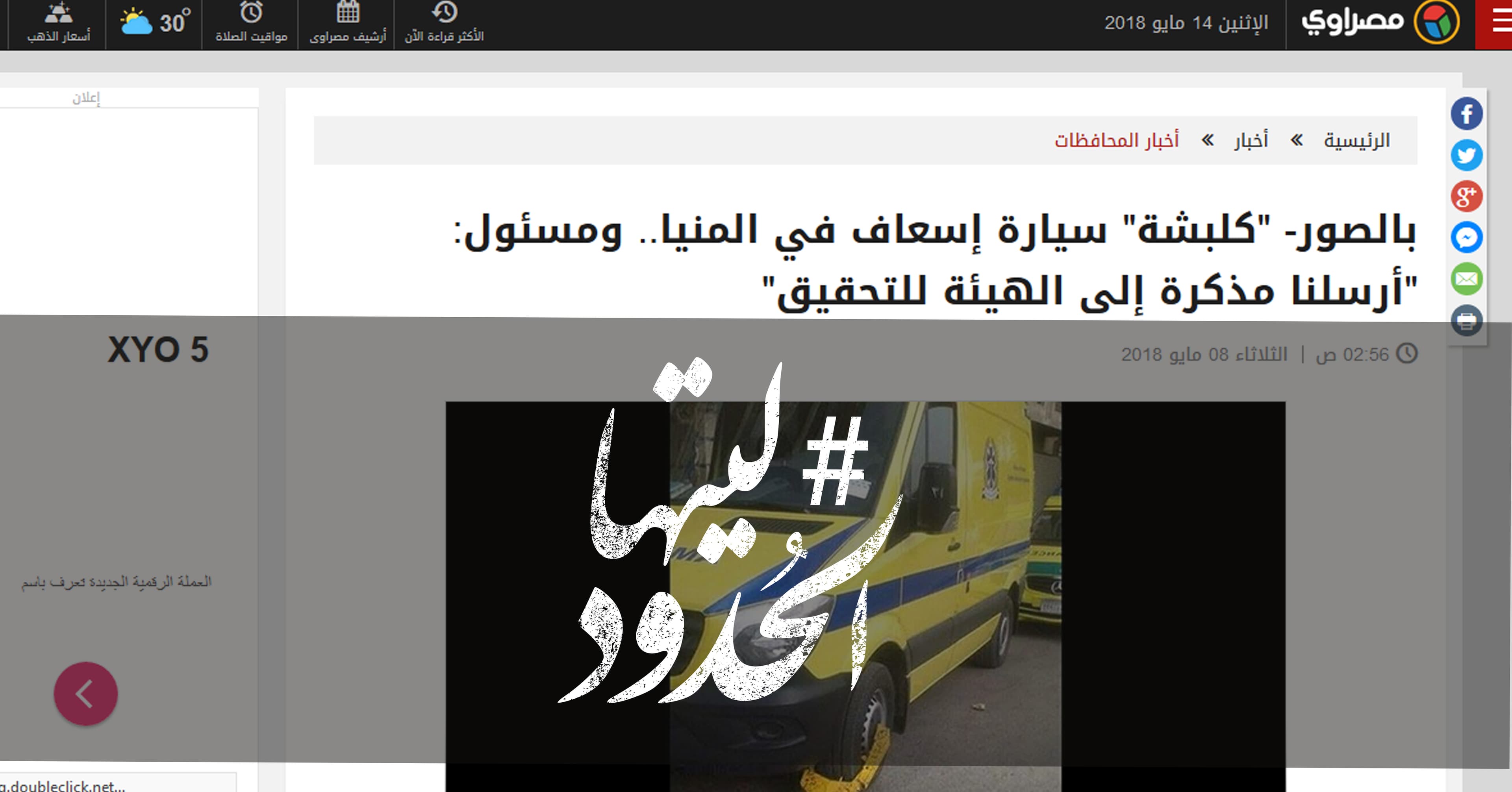 صورة “كلبشة” سيارة إسعاف في المنيا.. ومسئول: “أرسلنا مذكرة إلى الهيئة للتحقيق”