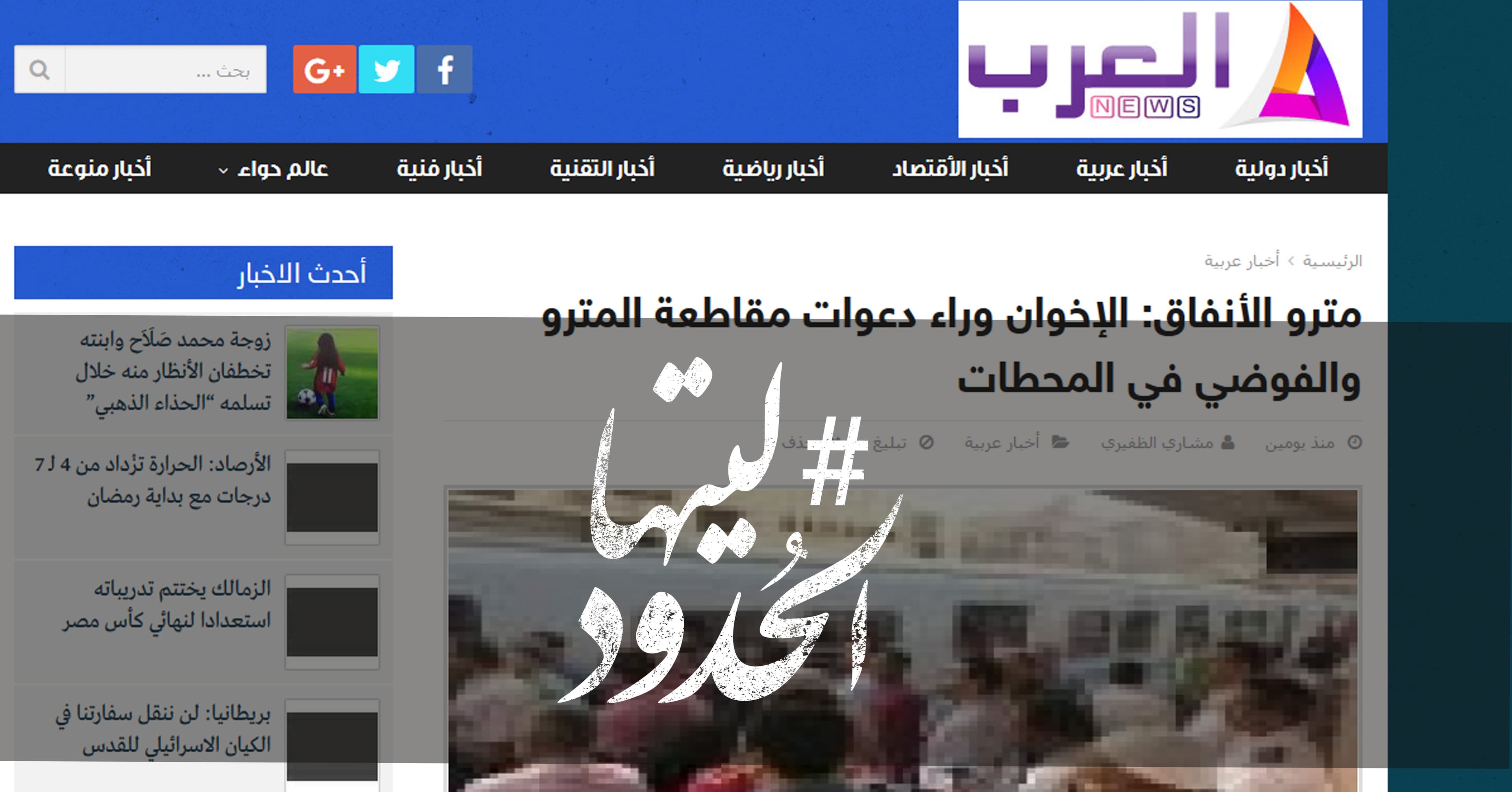 صورة مترو الأنفاق: الإخوان وراء دعوات مقاطعة المترو والفوضي في المحطات