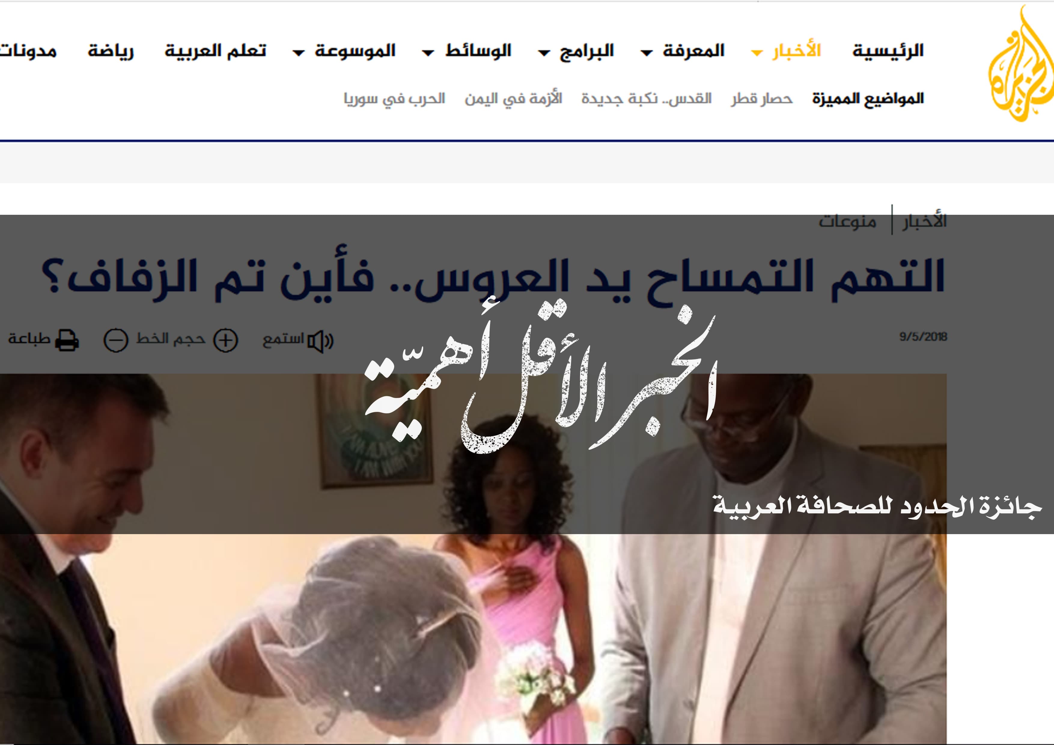 صورة التهم التمساح يد العروس.. فأين تم الزفاف؟