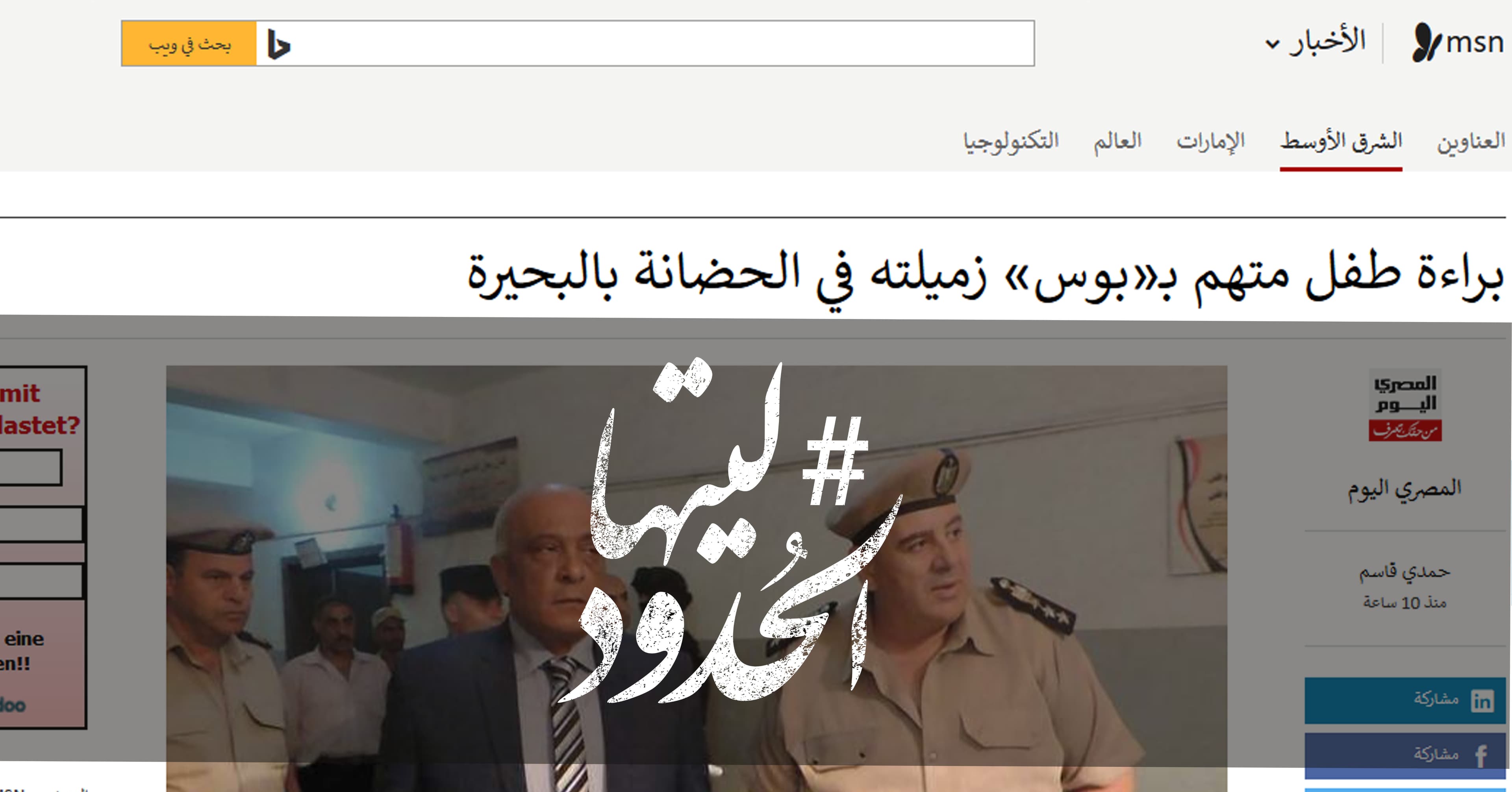 صورة براءة طفل متهم بـ«بوس» زميلته في الحضانة بالبحيرة