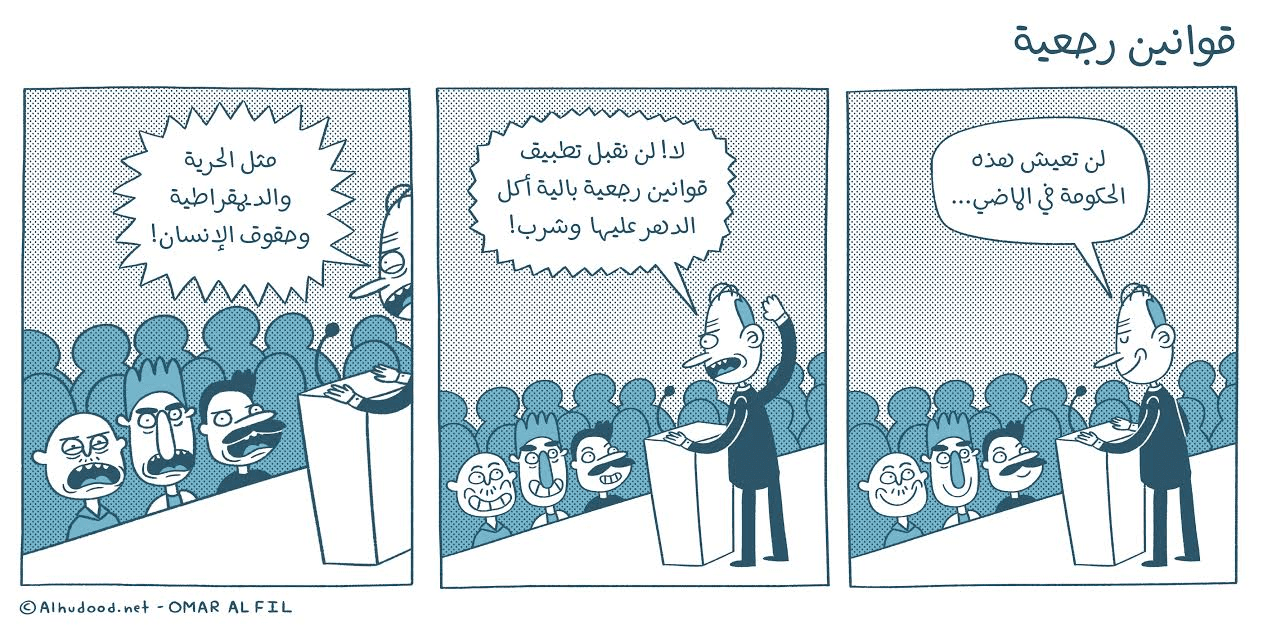 صورة قوانين رجعية