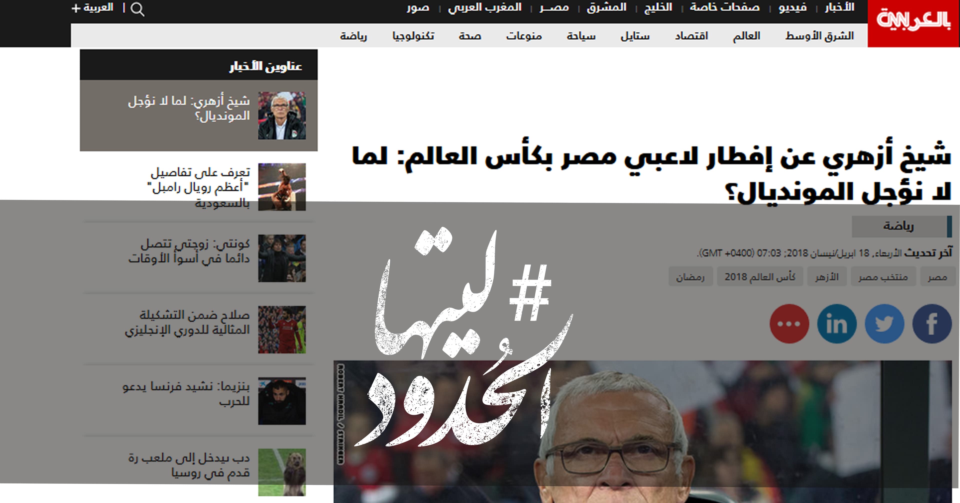 صورة شيخ أزهري عن إفطار لاعبي مصر بكأس العالم: لما لا نؤجل المونديال؟
