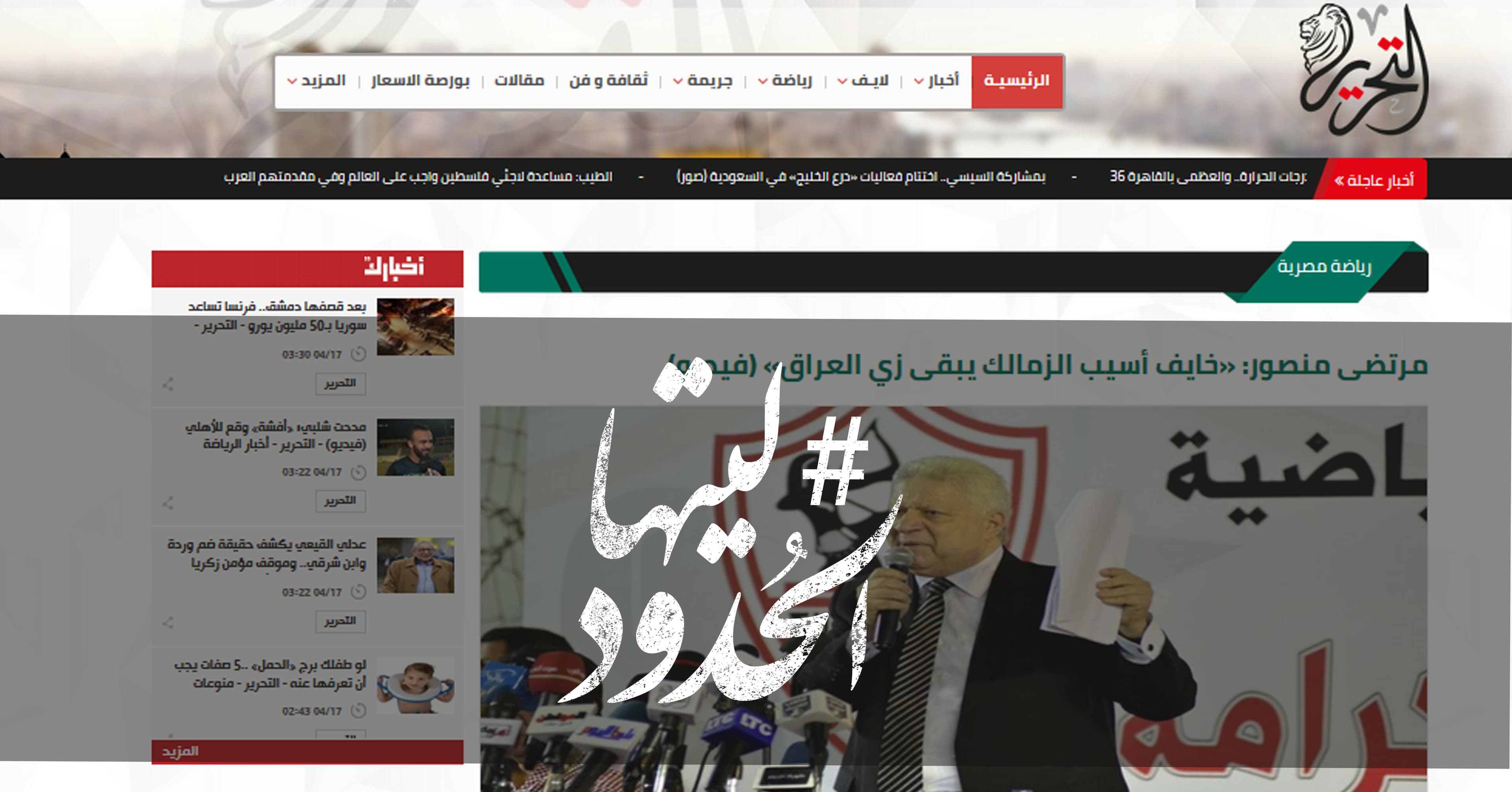 صورة مرتضى منصور: «خايف أسيب الزمالك يبقى زي العراق»