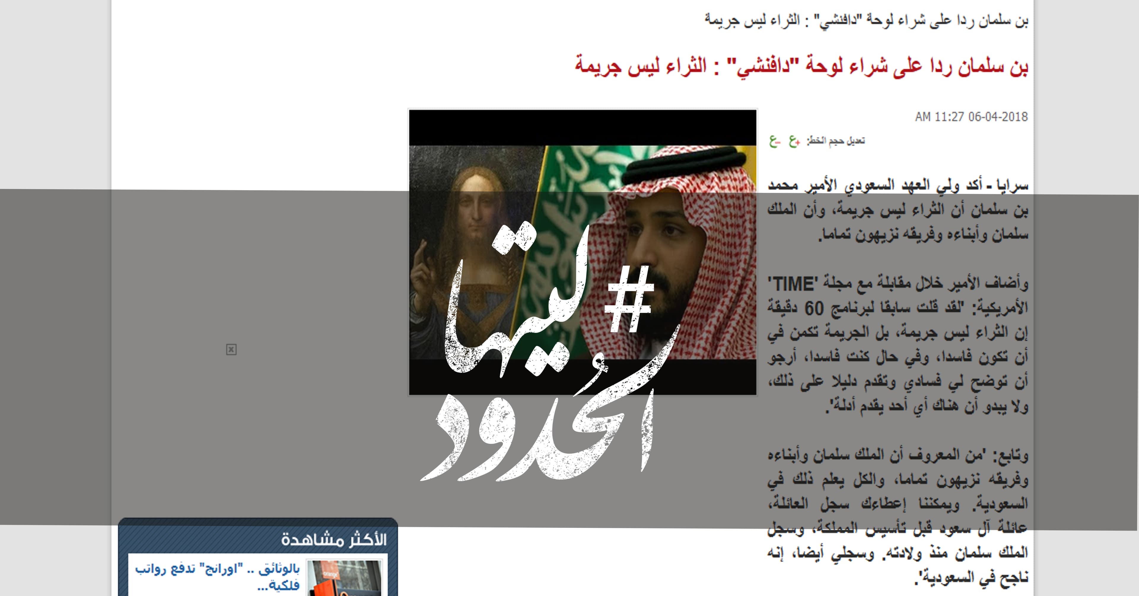صورة بن سلمان ردا على شراء لوحة “دافنشي” : الثراء ليس جريمة