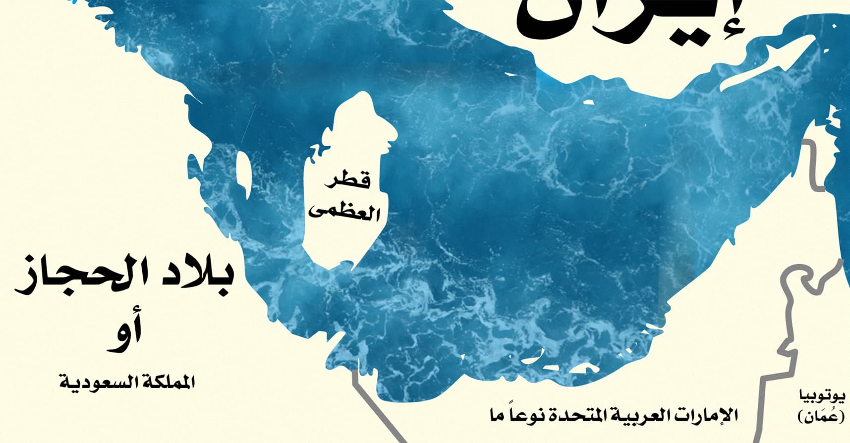 صورة السعودية تعلن نيِّتها فصل قطر عنها علَّها تطفو ويسحبها التيار بعيداً