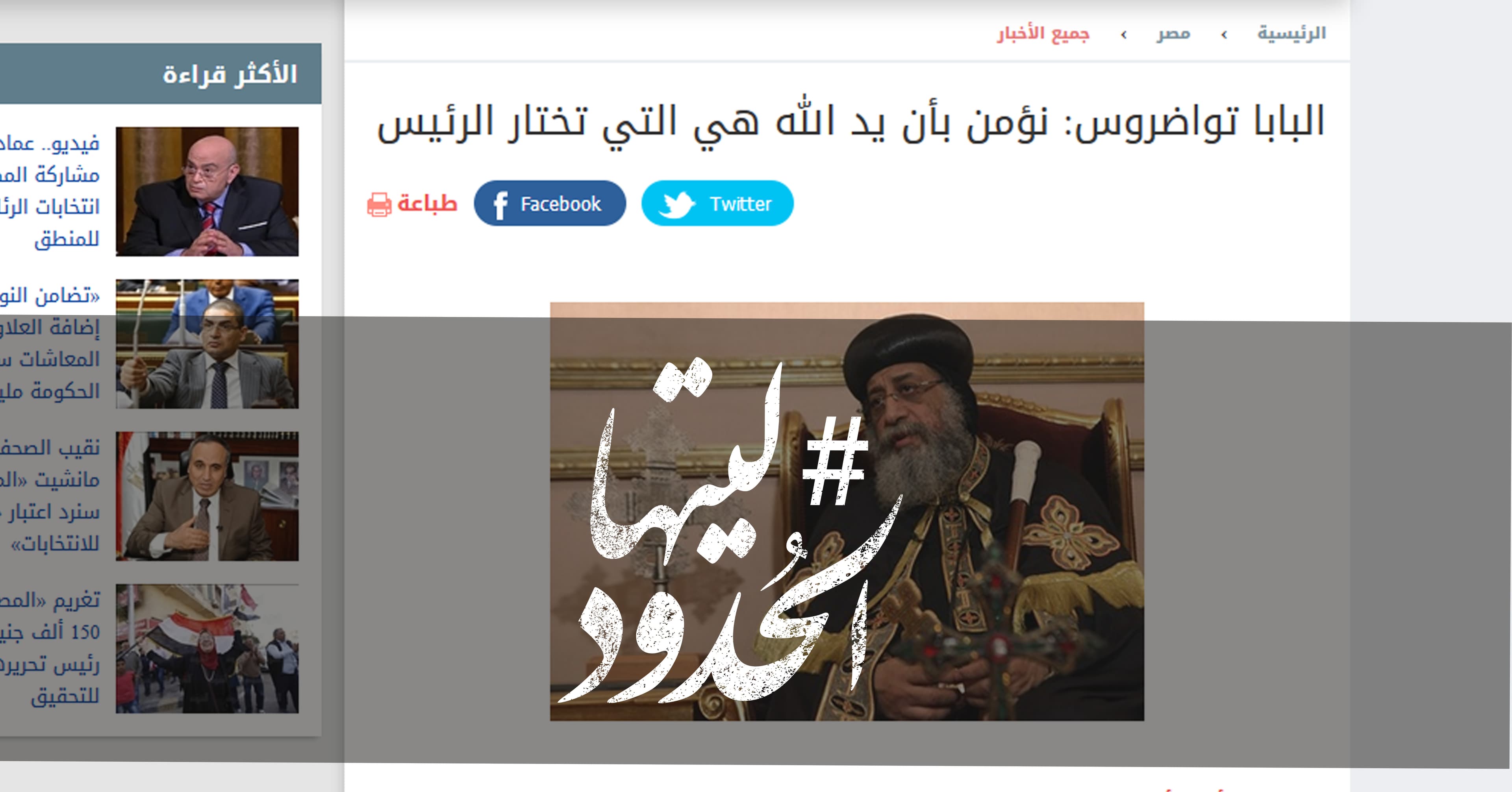 صورة البابا تواضروس: نؤمن بأن يد الله هي التي تختار الرئيس