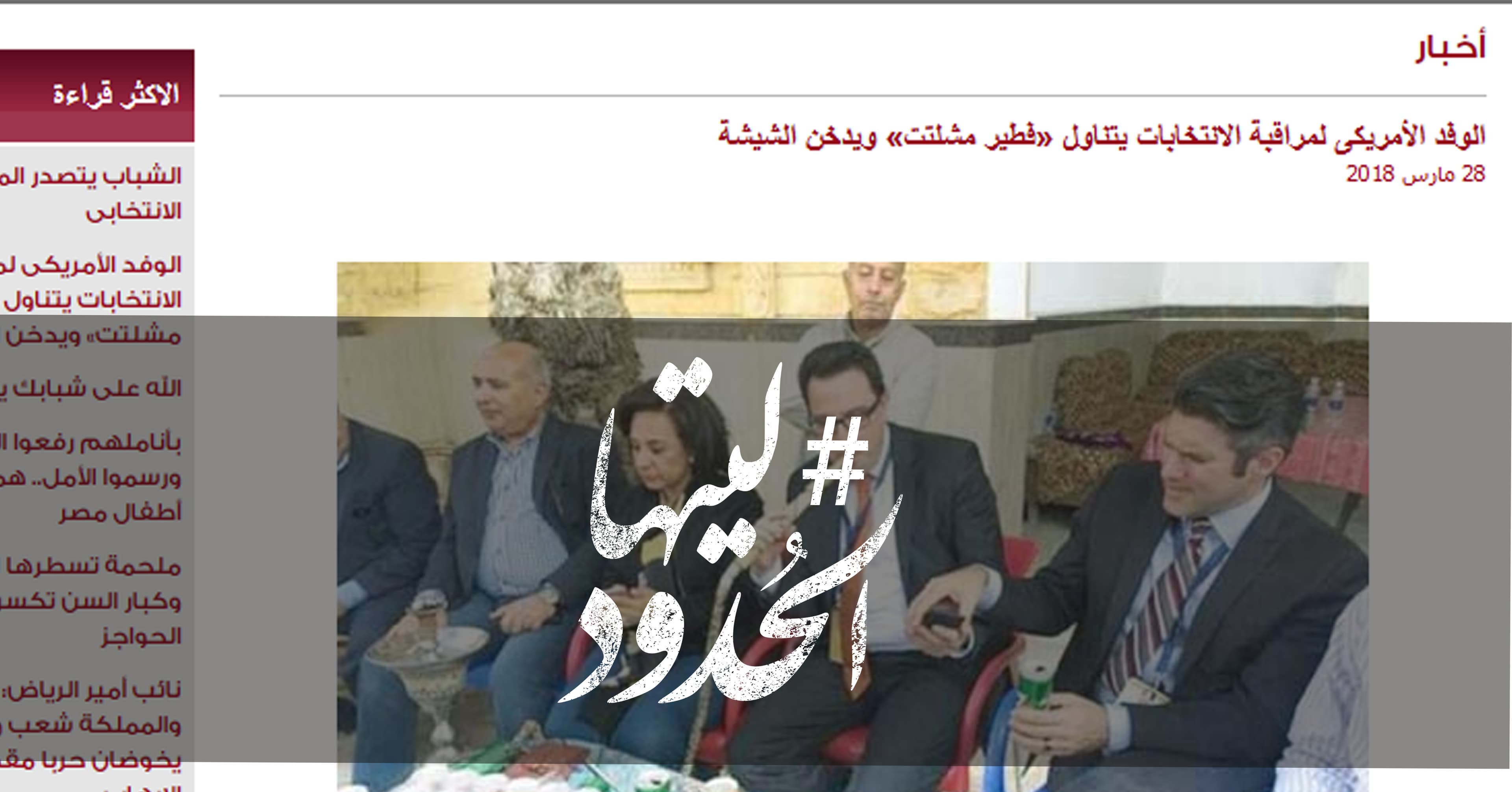 صورة الوفد الأمريكى لمراقبة الانتخابات يتناول «فطير مشلتت» ويدخن الشيشة