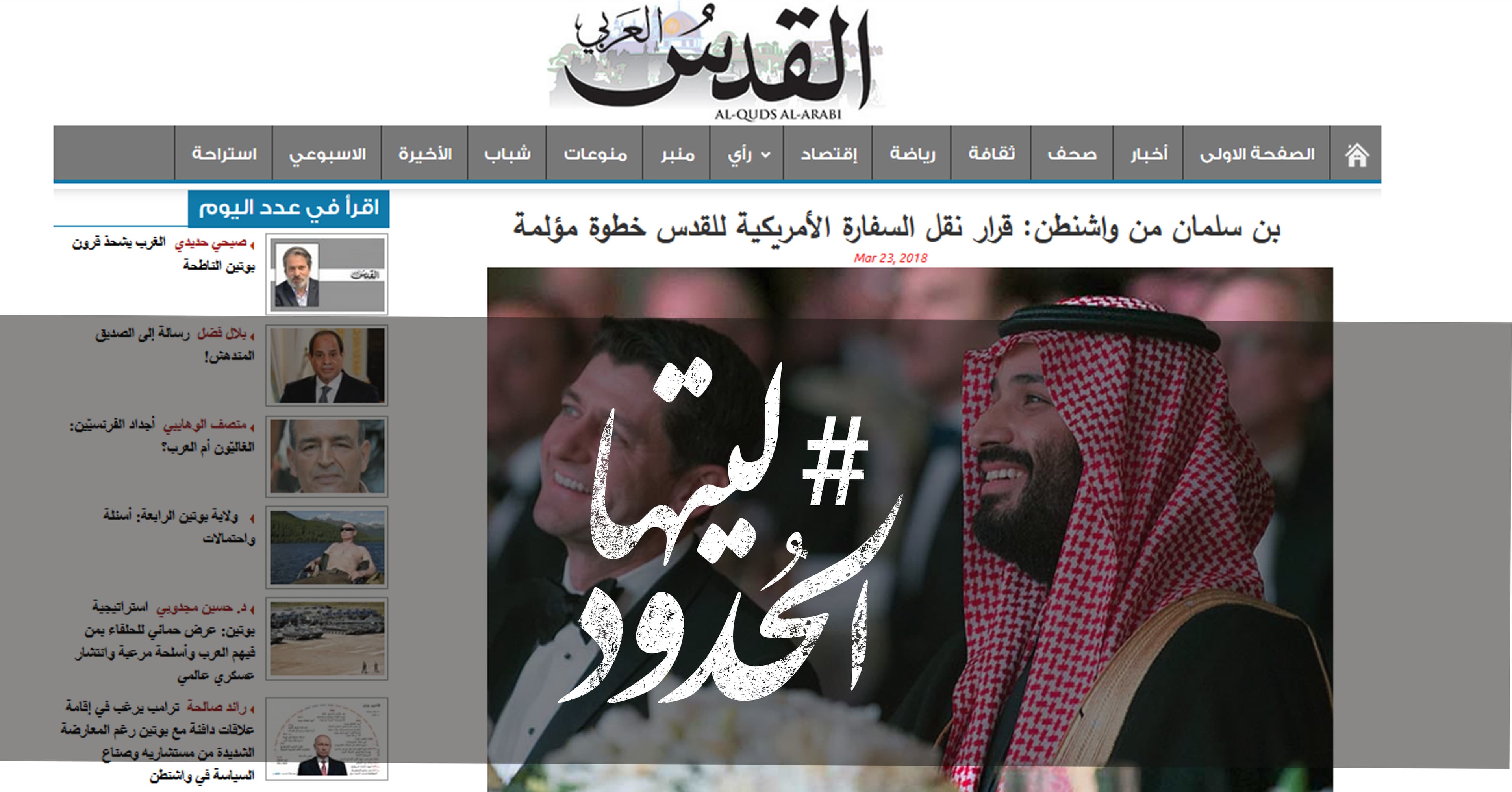 صورة بن سلمان من واشنطن: قرار نقل السفارة الأمريكية للقدس خطوة مؤلمة