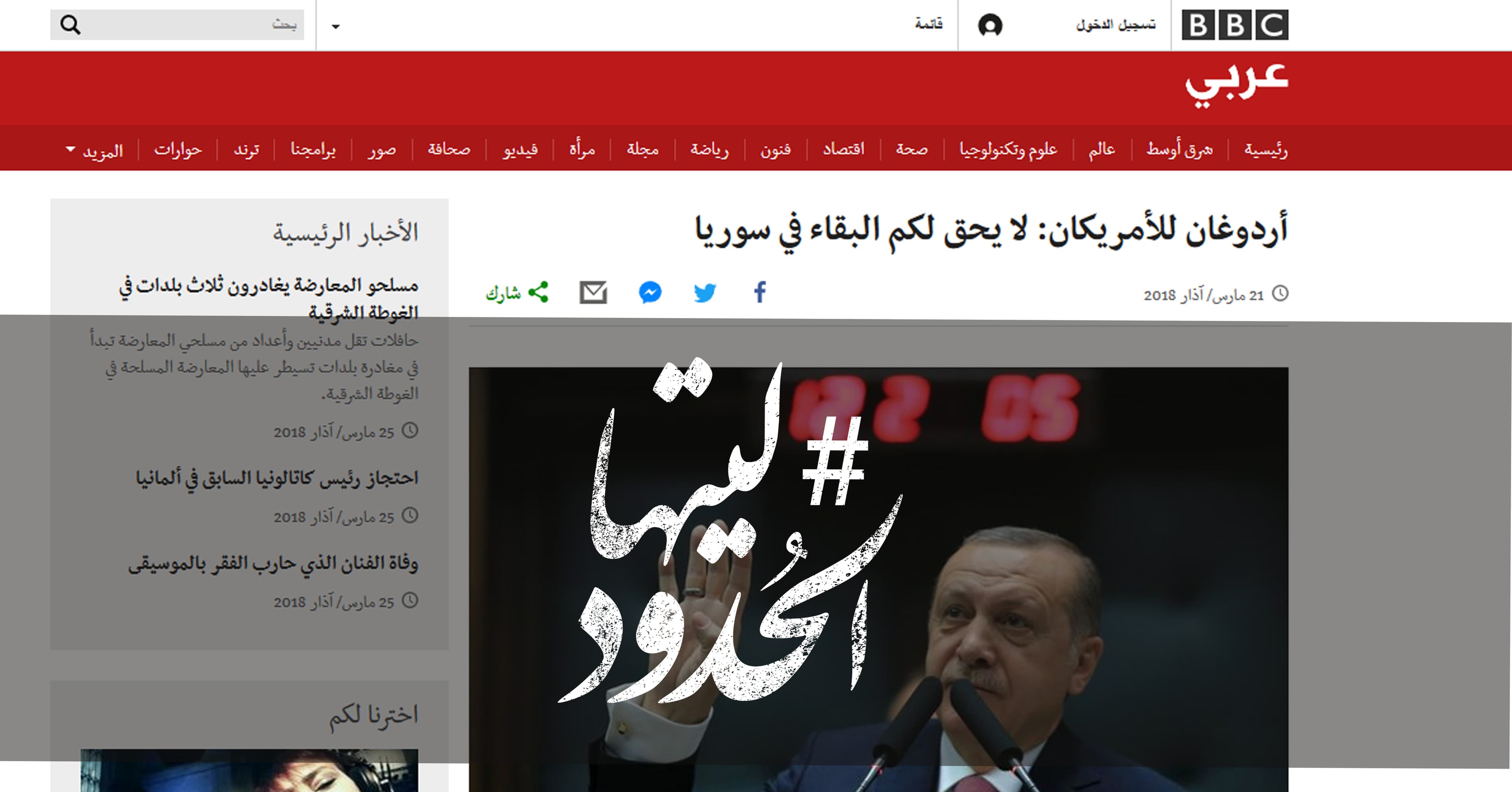 صورة أردوغان للأمريكان: لا يحق لكم البقاء في سوريا