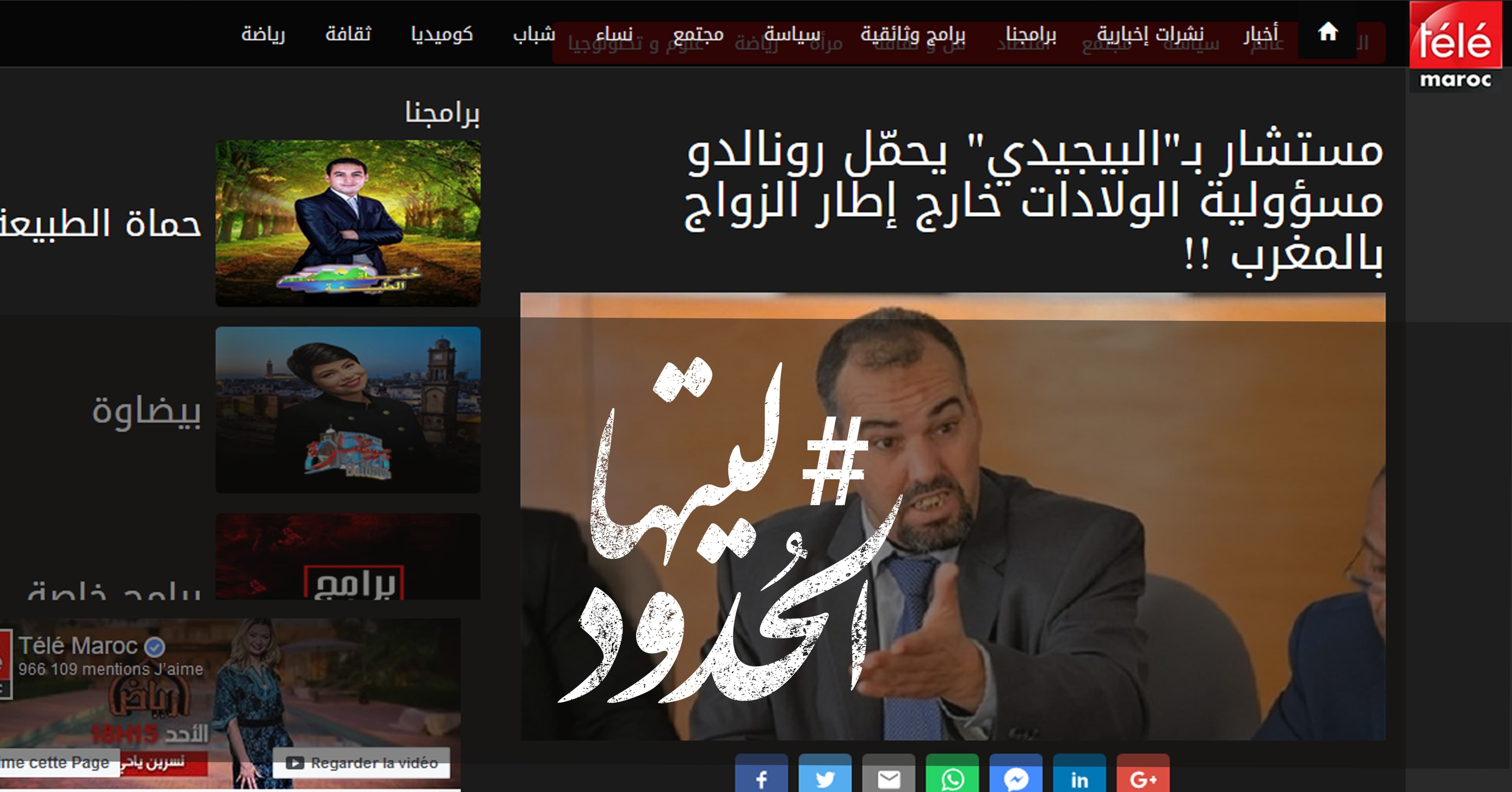صورة مستشار بـ”البيجيدي” يحمّل رونالدو مسؤولية الولادات خارج إطار الزواج بالمغرب !!