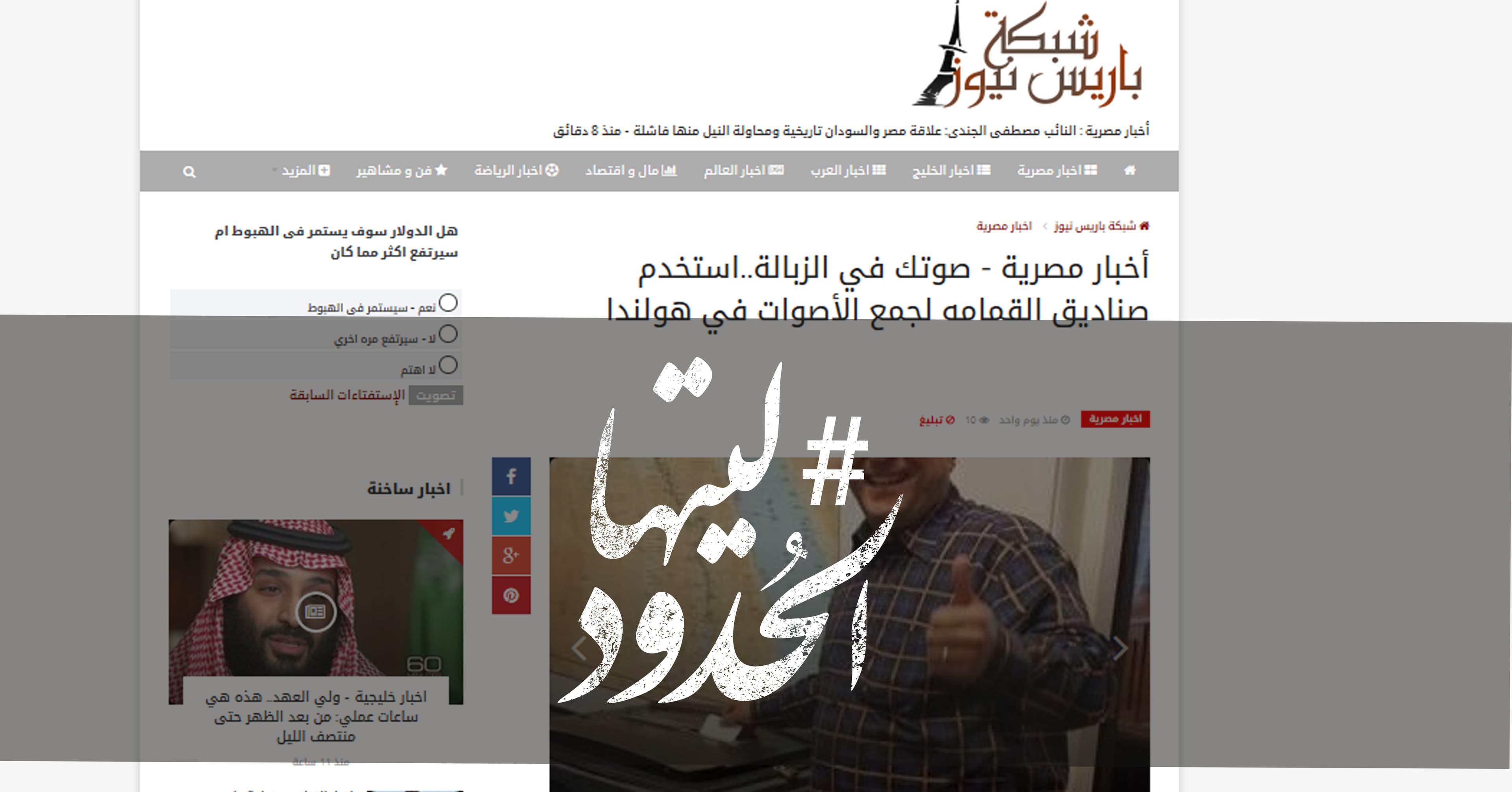 صورة صوتك في الزبالة.. استخدم صناديق القمامه لجمع الأصوات في هولندا