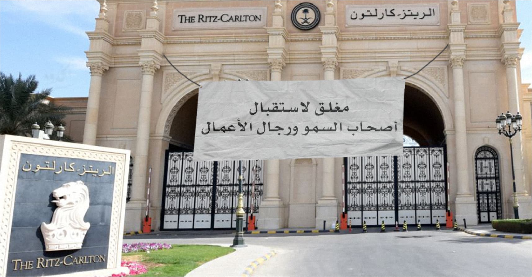 صورة ريتز كارلتون الرياض يلغي حجوزاته مجدَّداً تحسُّباً لشراء بن سلمان سلاحاً نووياً
