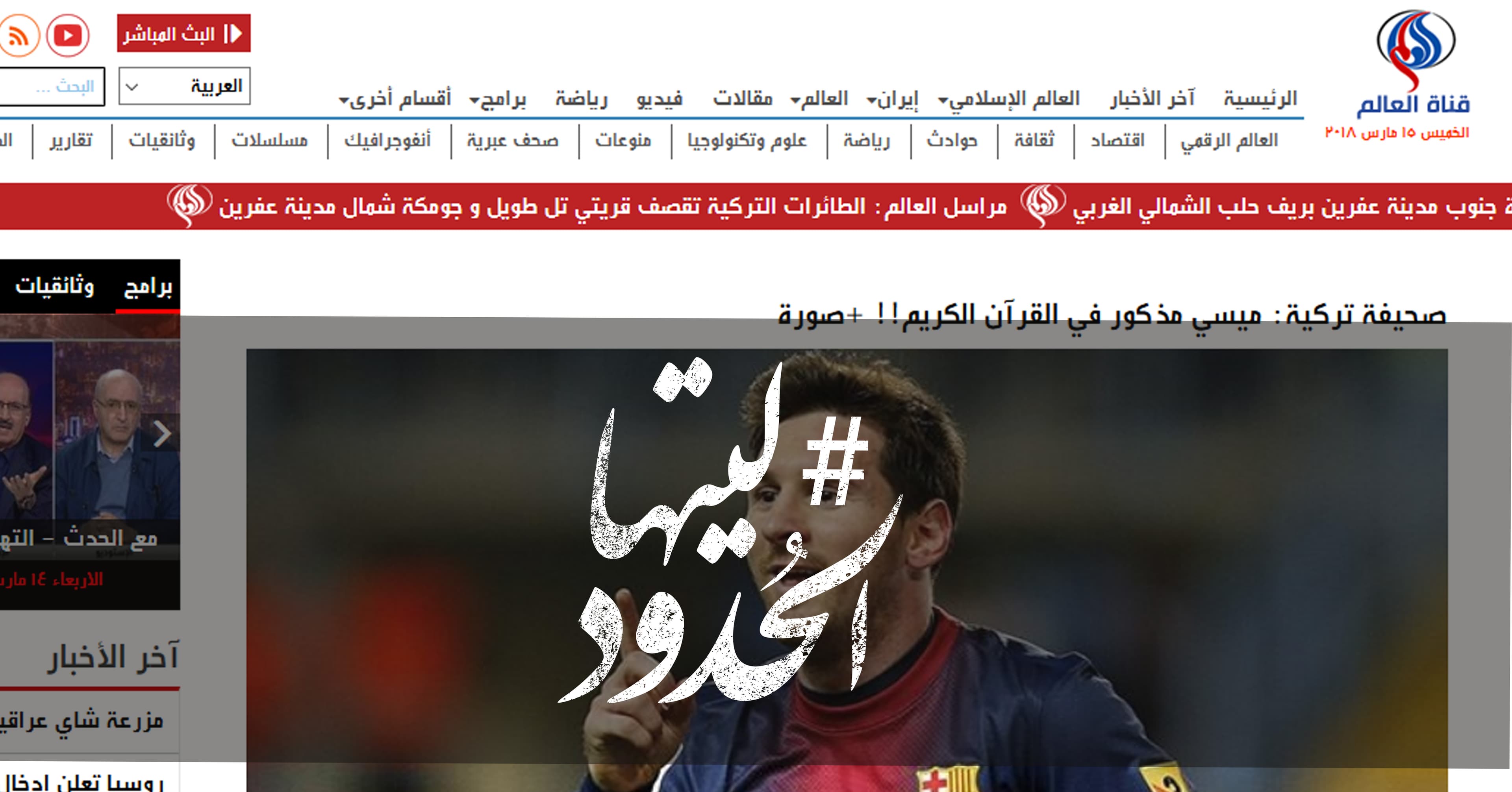 صورة صحيفة تركية: ميسي مذكور في القرآن الكريم