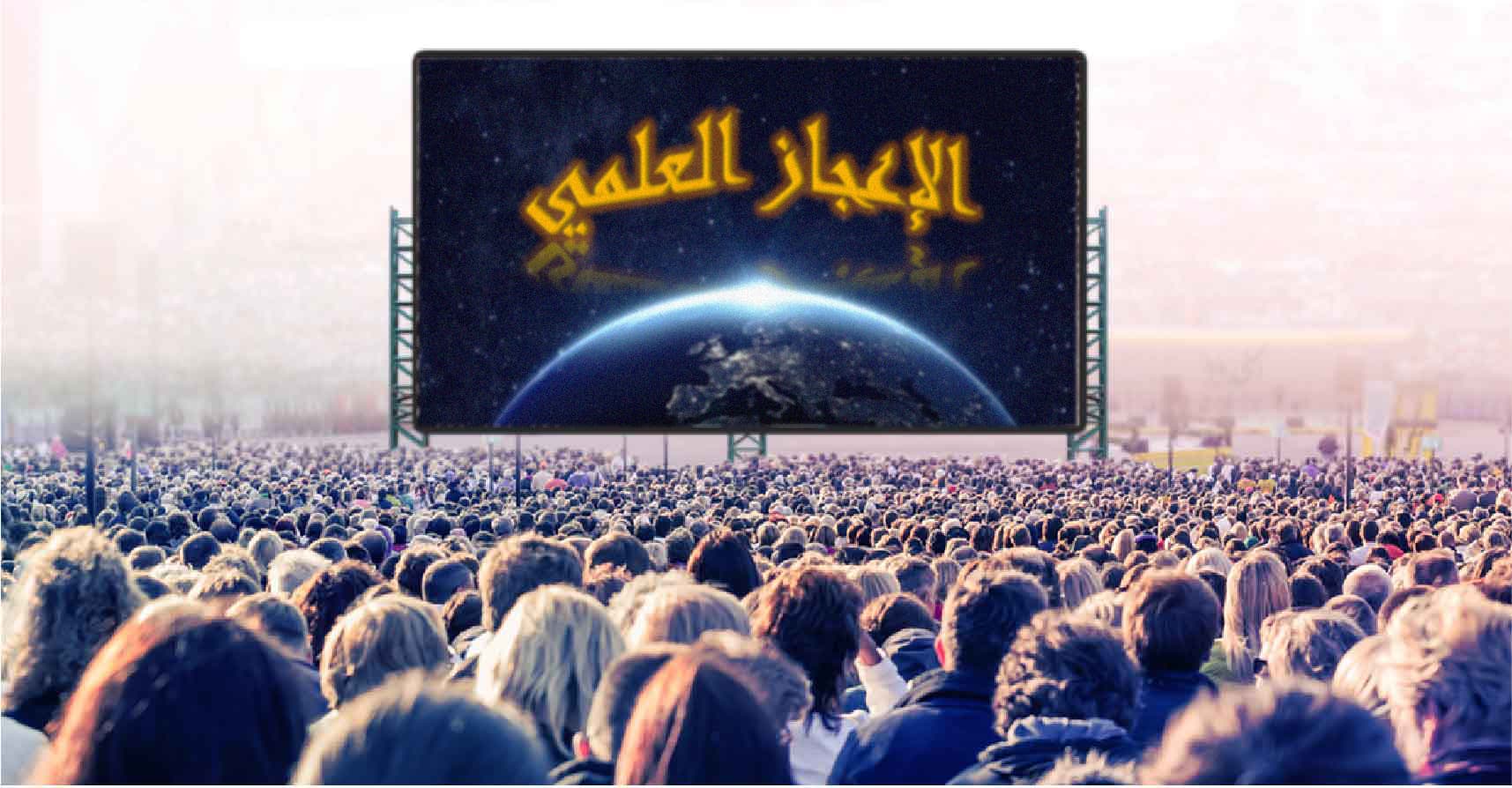 صورة آمال البشريّة تتعلق بعلماء الإعجاز العلمي بعد وفاة ستيفن هوكينغ