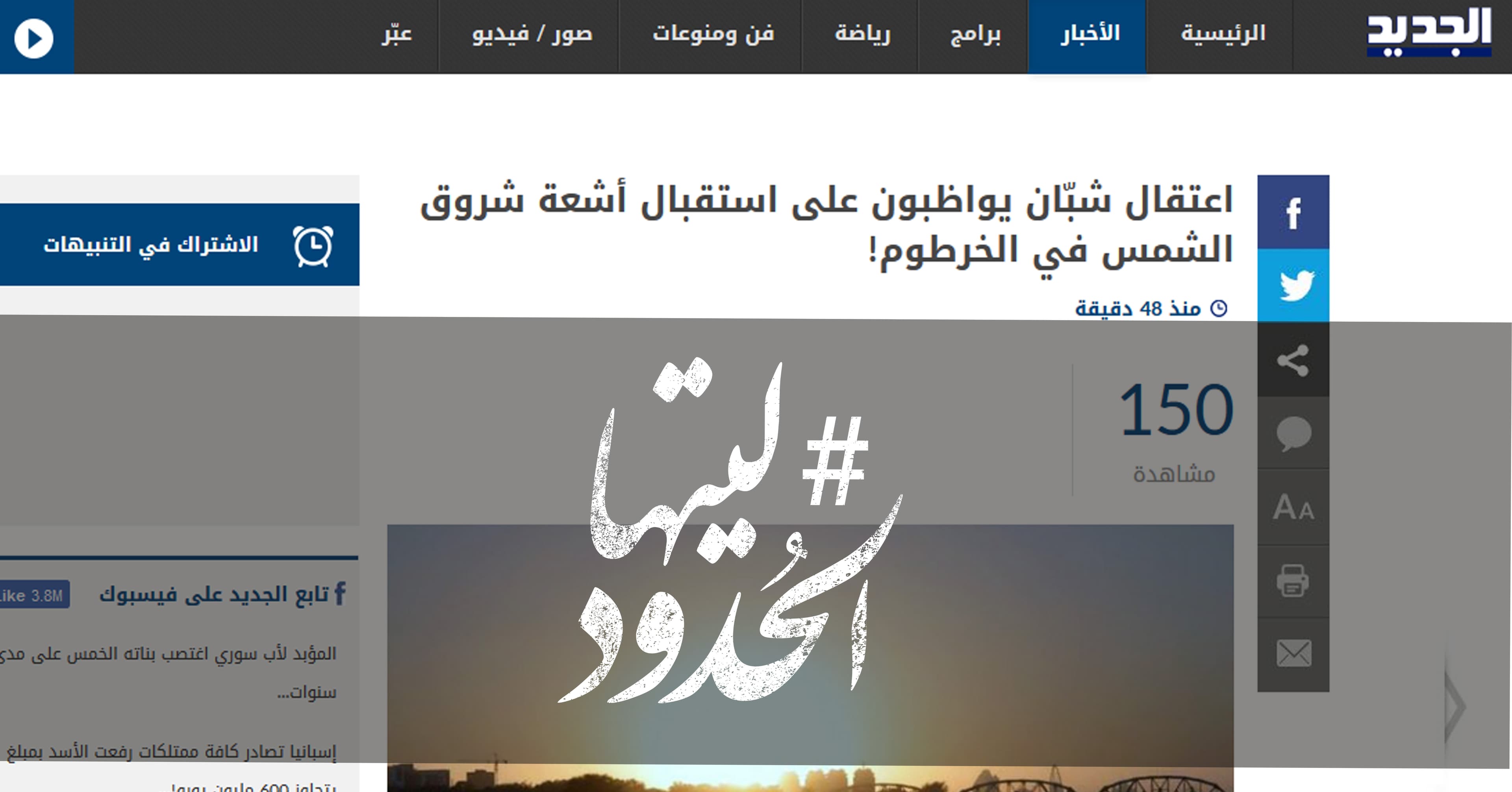 صورة اعتقال شبّان يواظبون على استقبال أشعة شروق الشمس في الخرطوم!