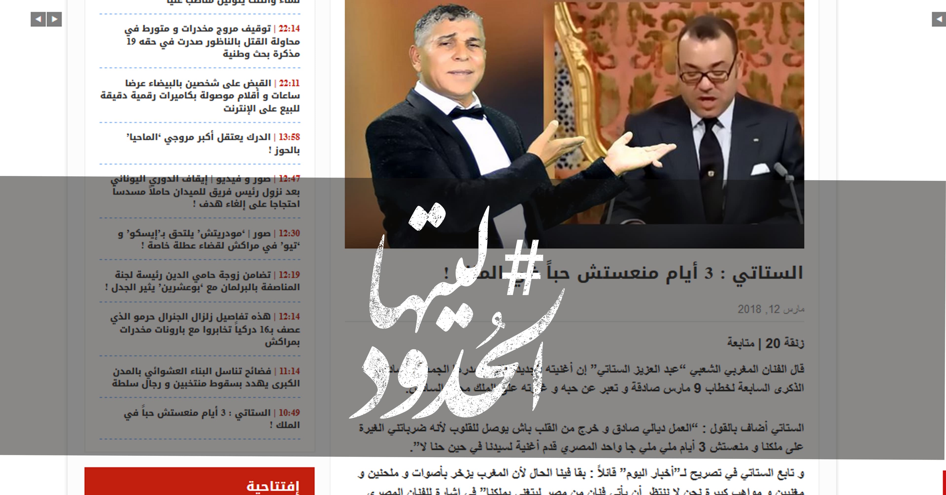 صورة الستاتي: 3 أيام منعستش حباً في الملك