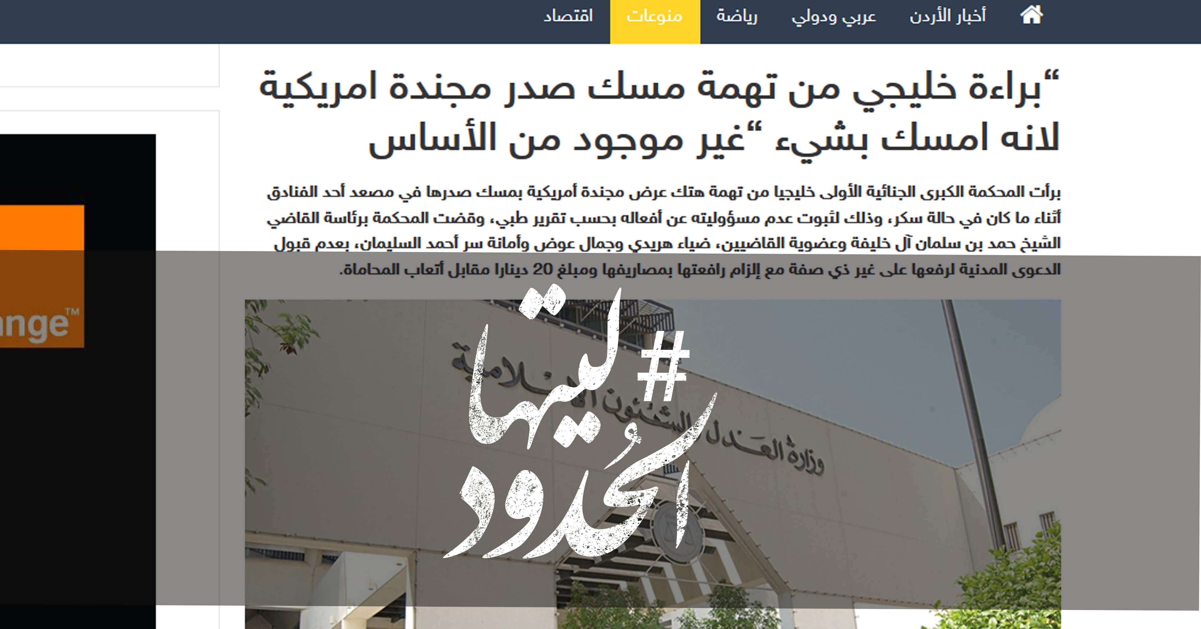 صورة “براءة خليجي من تهمة مسك صدر مجندة امريكية لانه امسك بشيء “غير موجود من الأساس