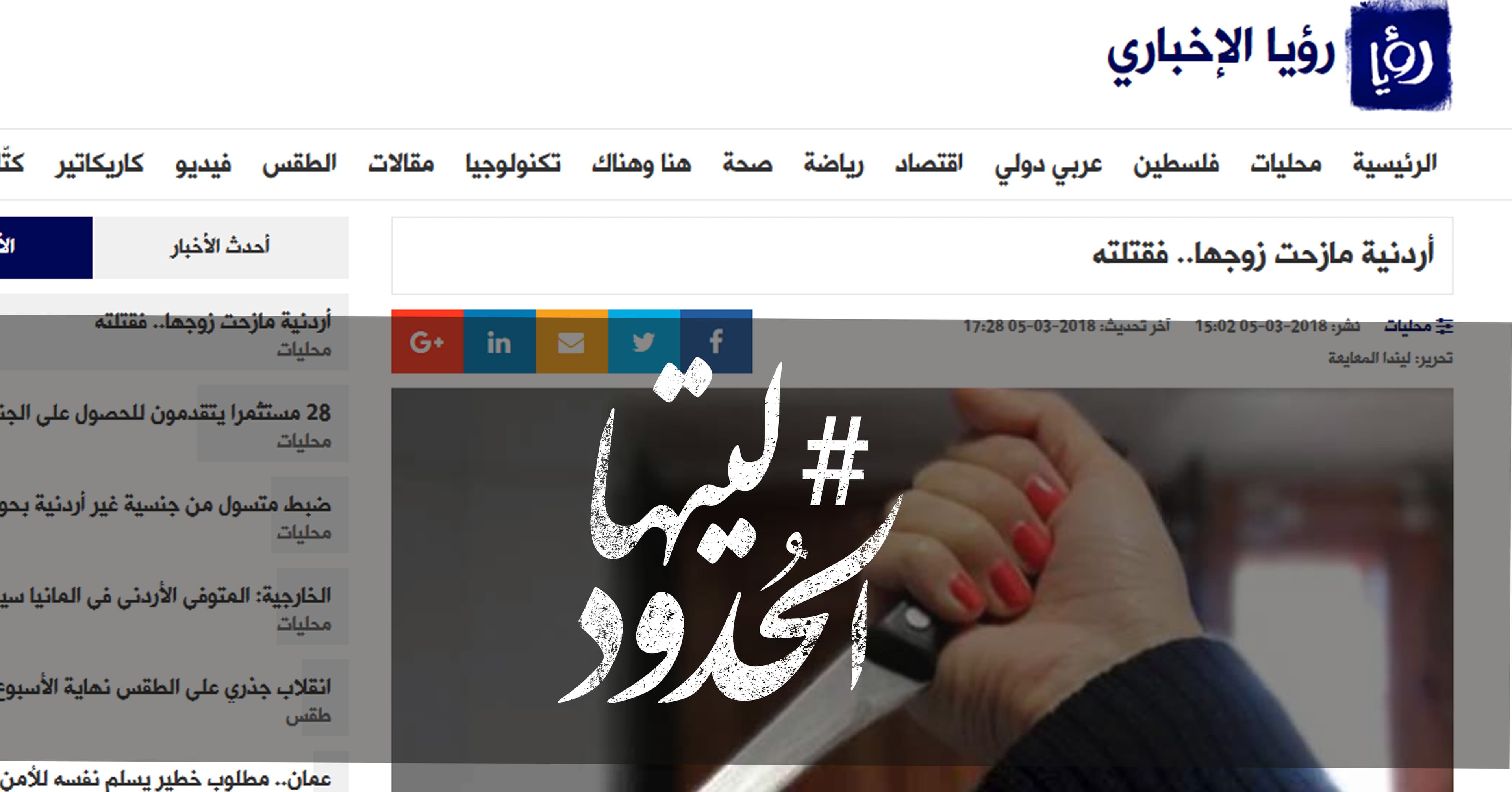 صورة أردنية مازحت زوجها.. فقتلته