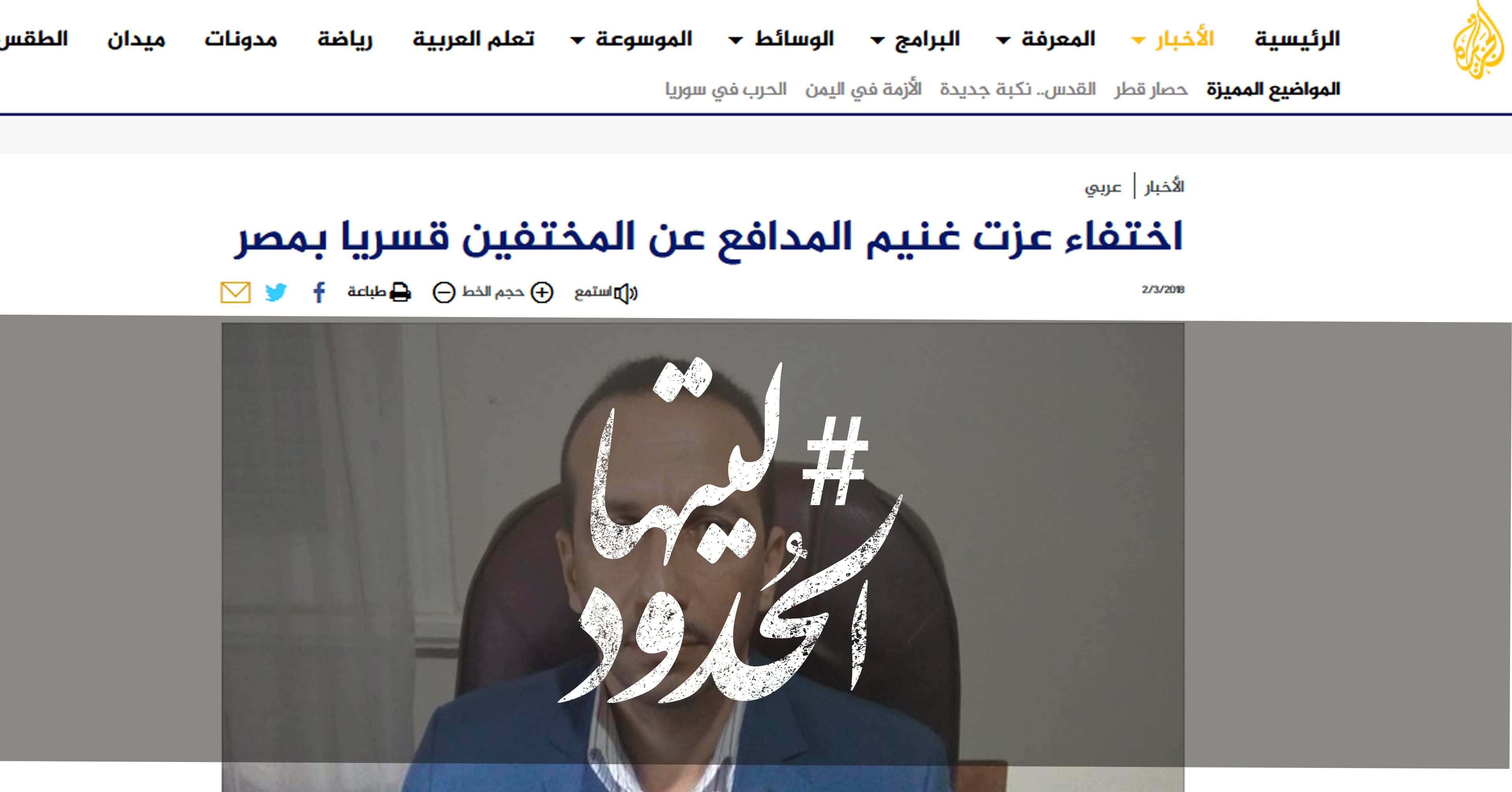 صورة اختفاء عزت غنيم المدافع عن المختفين قسريا بمصر