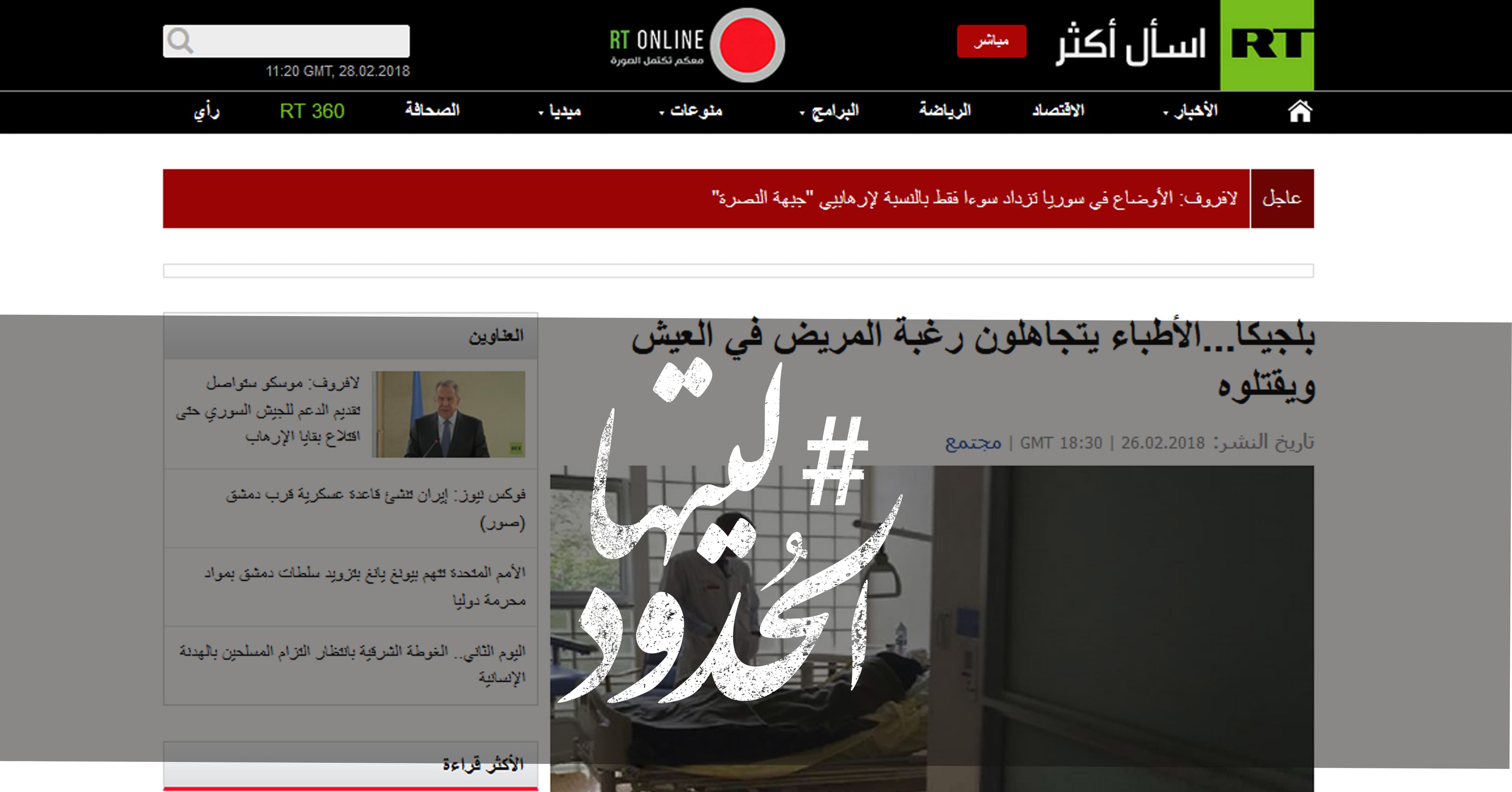 صورة بلجيكا: الأطباء يتجاهلون رغبة المريض في العيش ويقتلوه