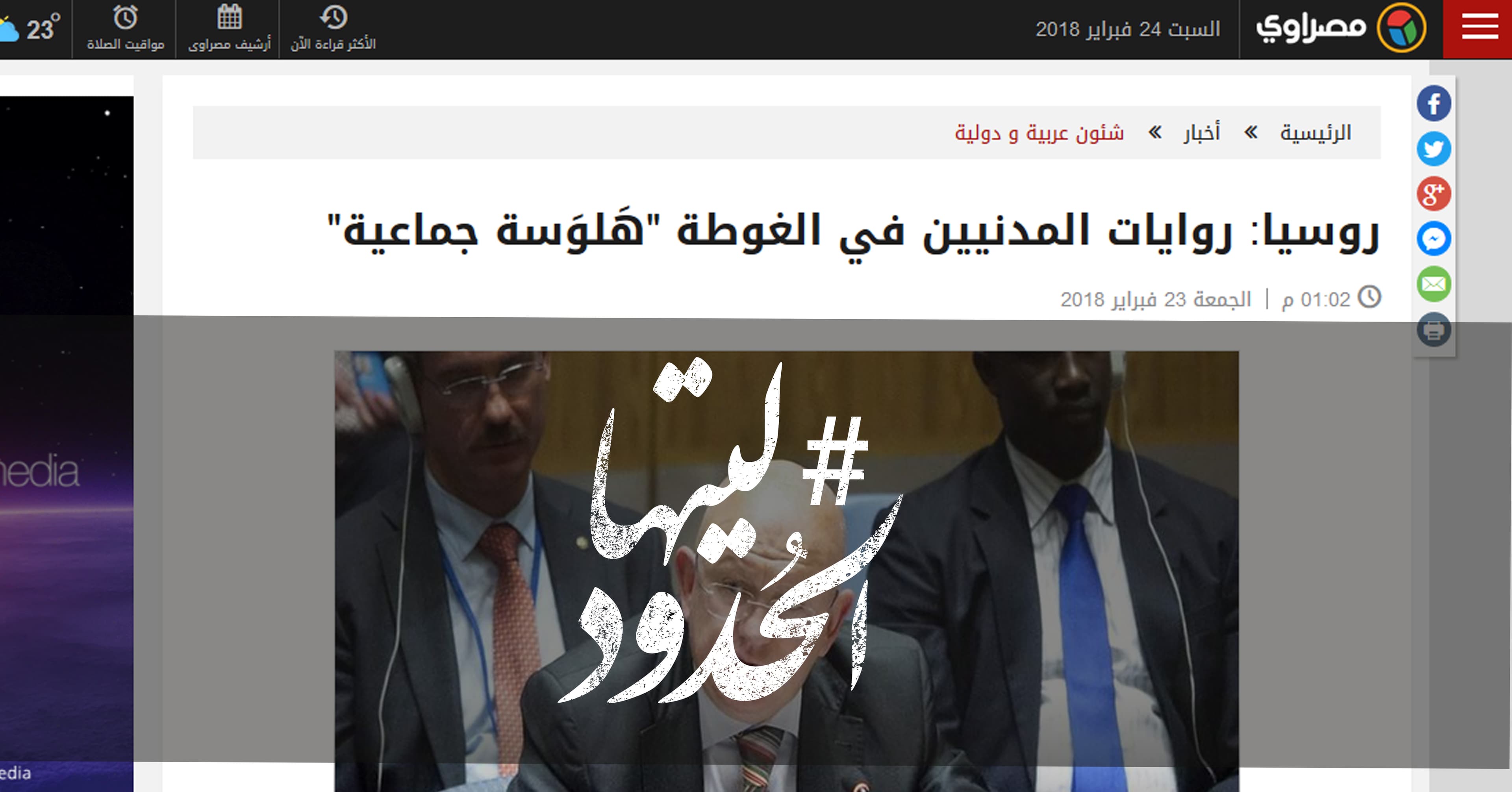 صورة روسيا: روايات المدنيين في الغوطة “هَلوَسة جماعية”