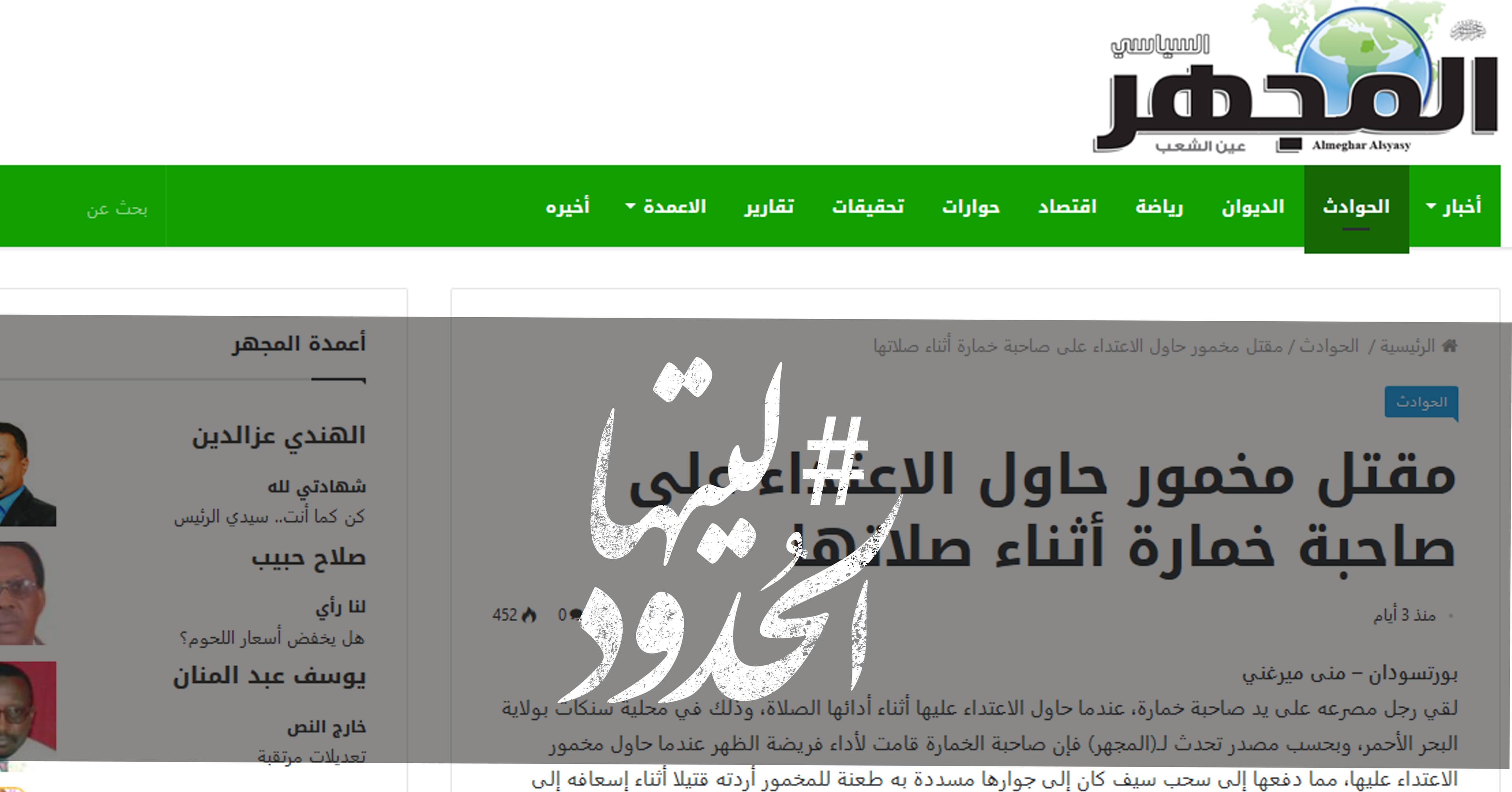 صورة مقتل مخمور حاول الاعتداء على صاحبة خمارة أثناء صلاتها